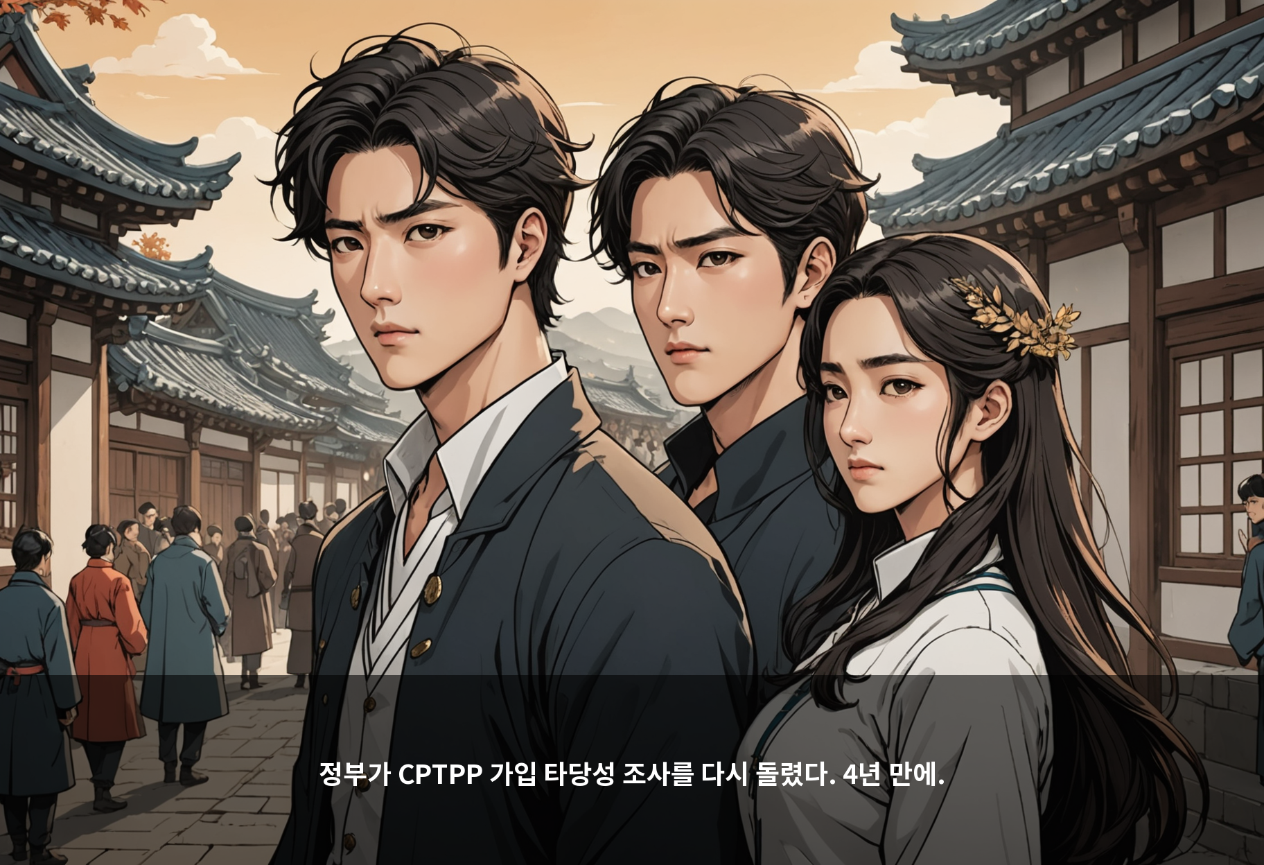 정부가 CPTPP 가입 타당성 조사를 다시 돌렸다. 4년 만에.