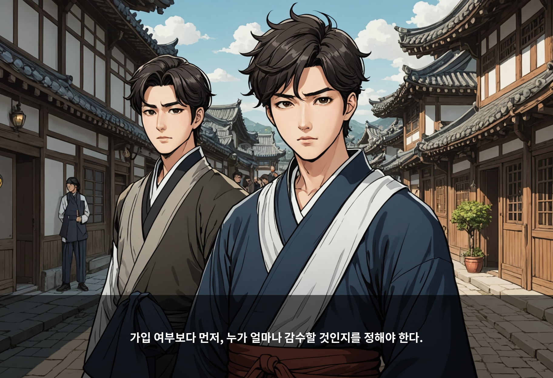 가입 여부보다 먼저, 누가 얼마나 감수할 것인지를 정해야 한다.
