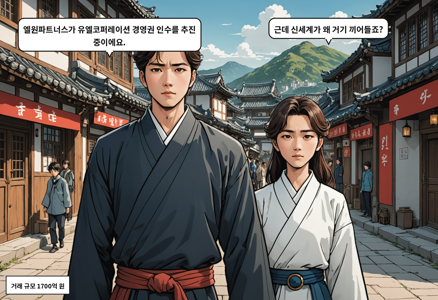 B: 엘원파트너스가 유엘코퍼레이션 경영권 인수를 추진 중이에요. A: 근데 신세계가 왜 거기 끼어들죠?