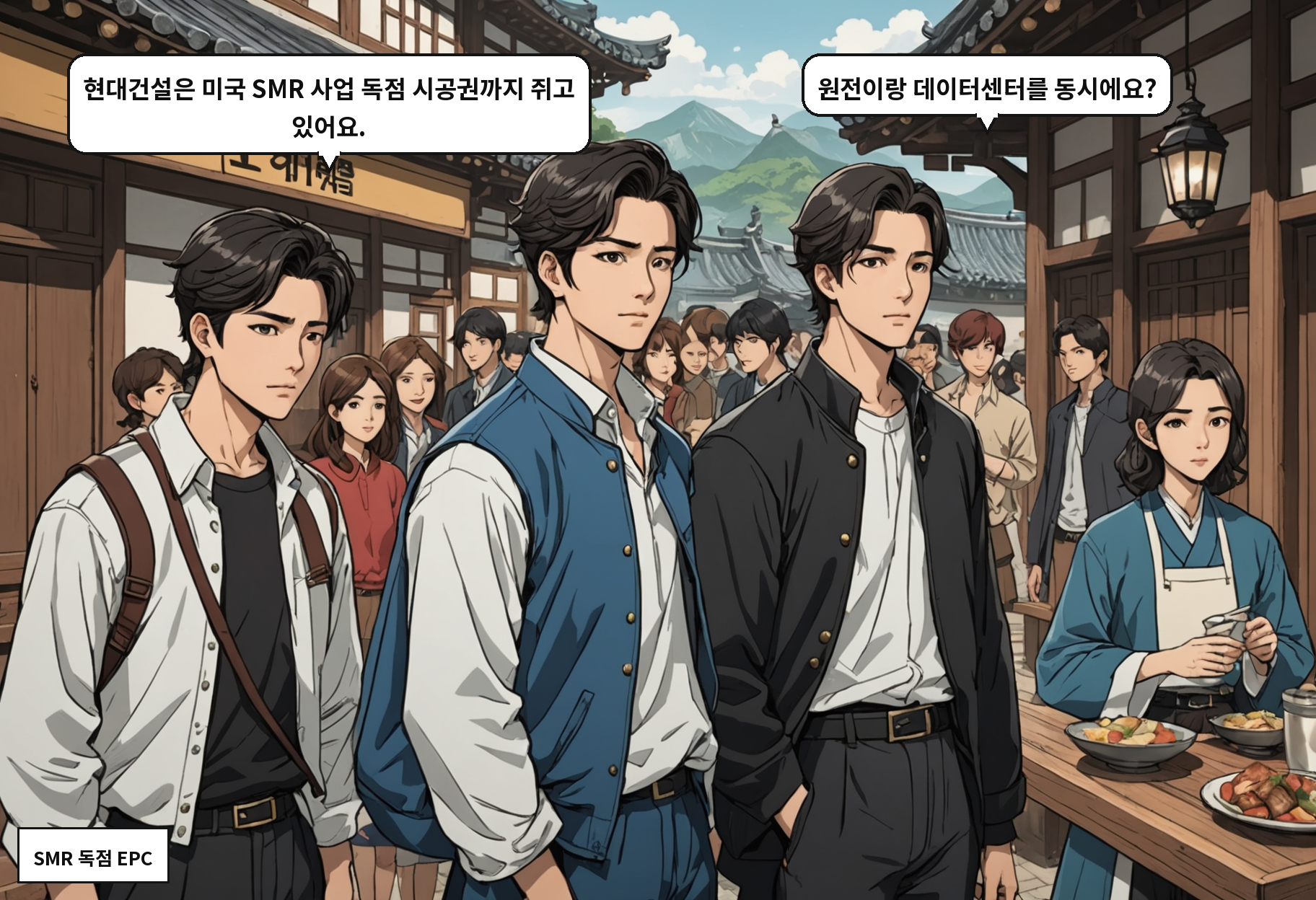 B: 현대건설은 미국 SMR 사업 독점 시공권까지 쥐고 있어요. A: 원전이랑 데이터센터를 동시에요?