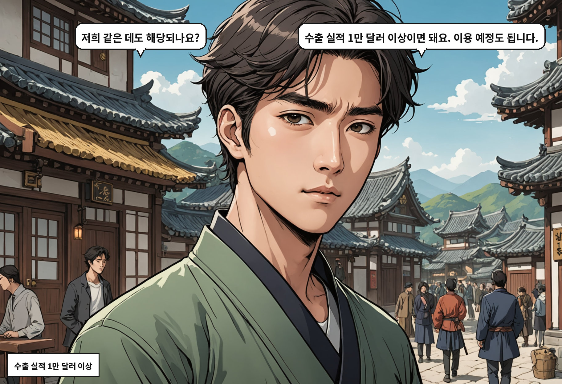 A: 저희 같은 데도 해당되나요? B: 수출 실적 1만 달러 이상이면 돼요. 이용 예정도 됩니다.