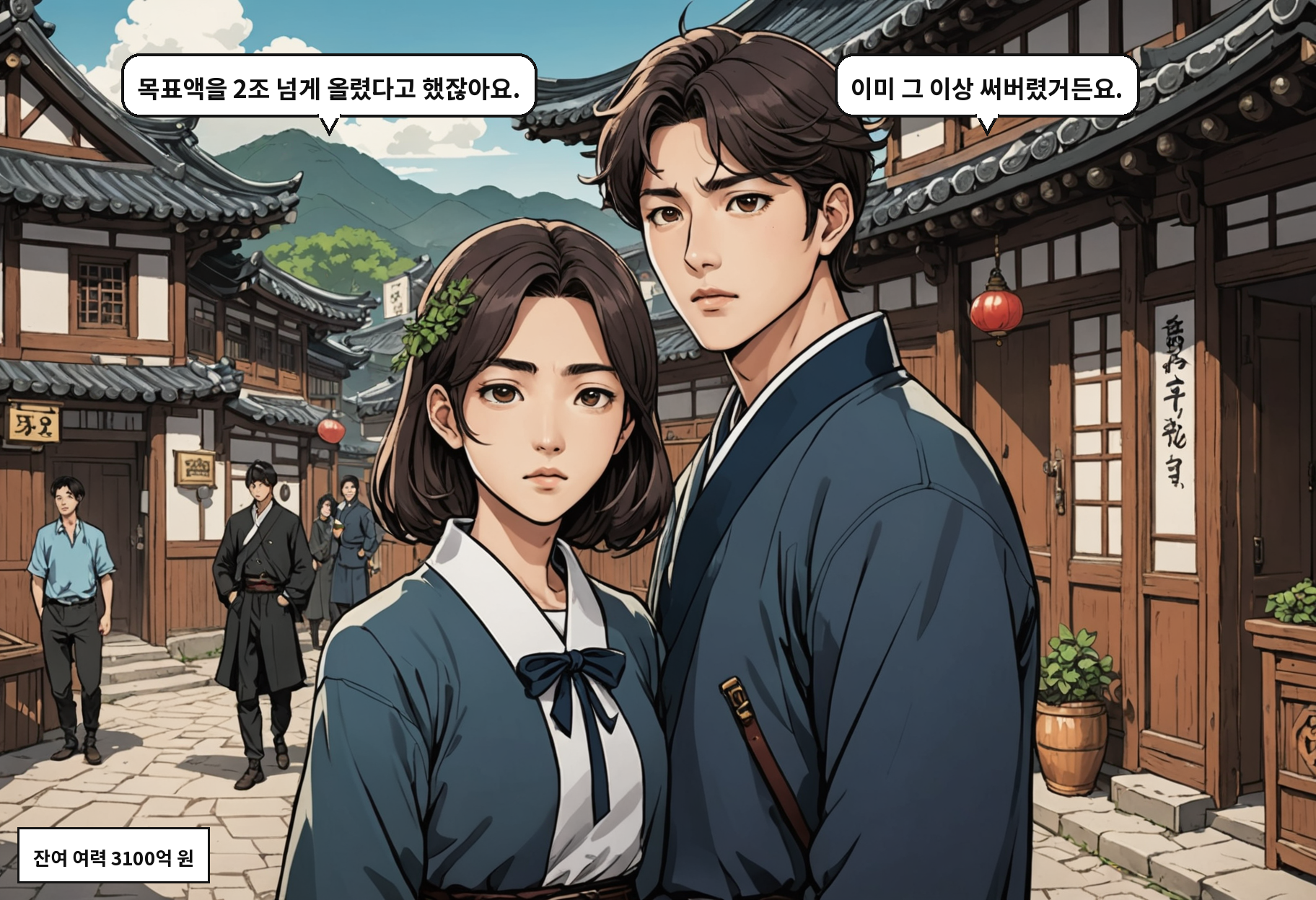A: 목표액을 2조 넘게 올렸다고 했잖아요. B: 이미 그 이상 써버렸거든요.