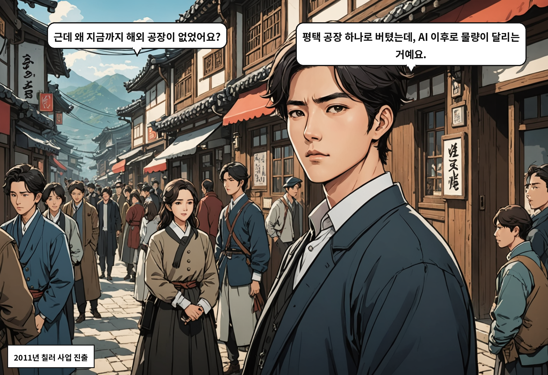 A: 근데 왜 지금까지 해외 공장이 없었어요? B: 평택 공장 하나로 버텼는데, AI 이후로 물량이 달리는 거예요.