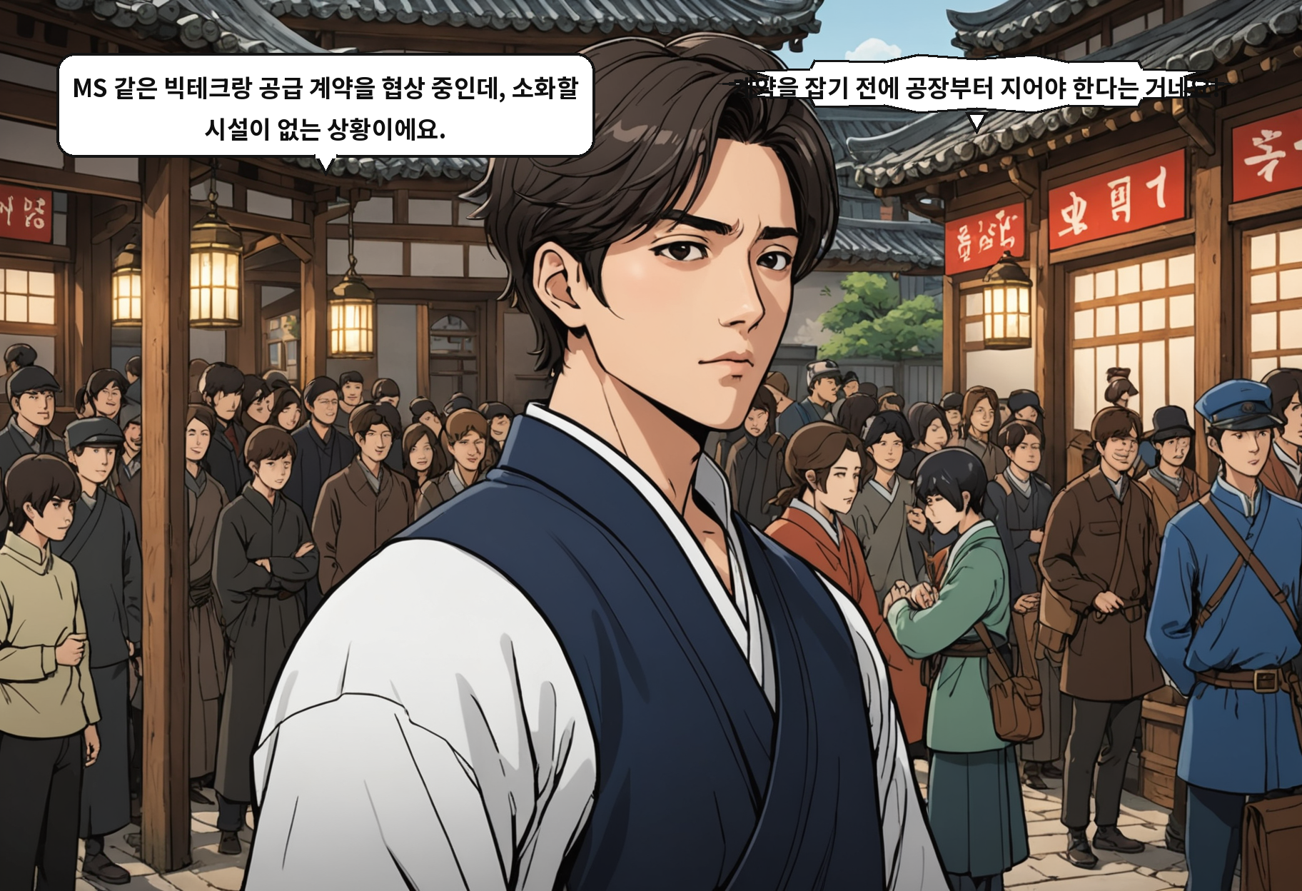 B: MS 같은 빅테크랑 공급 계약을 협상 중인데, 소화할 시설이 없는 상황이에요. A: 계약을 잡기 전에 공장부터 지어야 한다는 거네요!