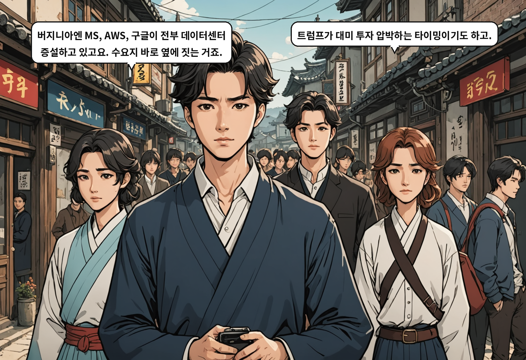 A: 버지니아엔 MS, AWS, 구글이 전부 데이터센터 증설하고 있고요. 수요지 바로 옆에 짓는 거죠. B: 트럼프가 대미 투자 압박하는 타이밍이기도 하고.