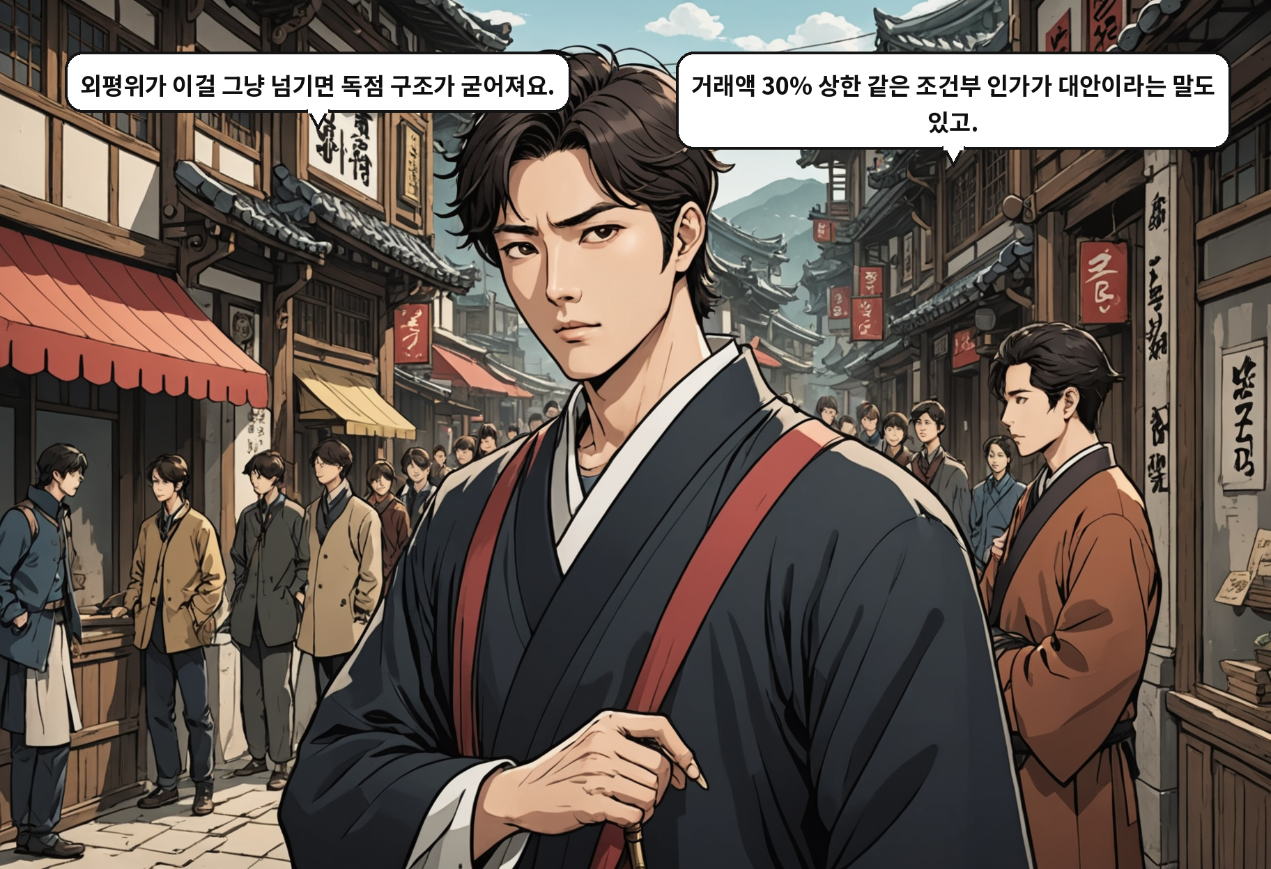 A: 외평위가 이걸 그냥 넘기면 독점 구조가 굳어져요. B: 거래액 30% 상한 같은 조건부 인가가 대안이라는 말도 있고.