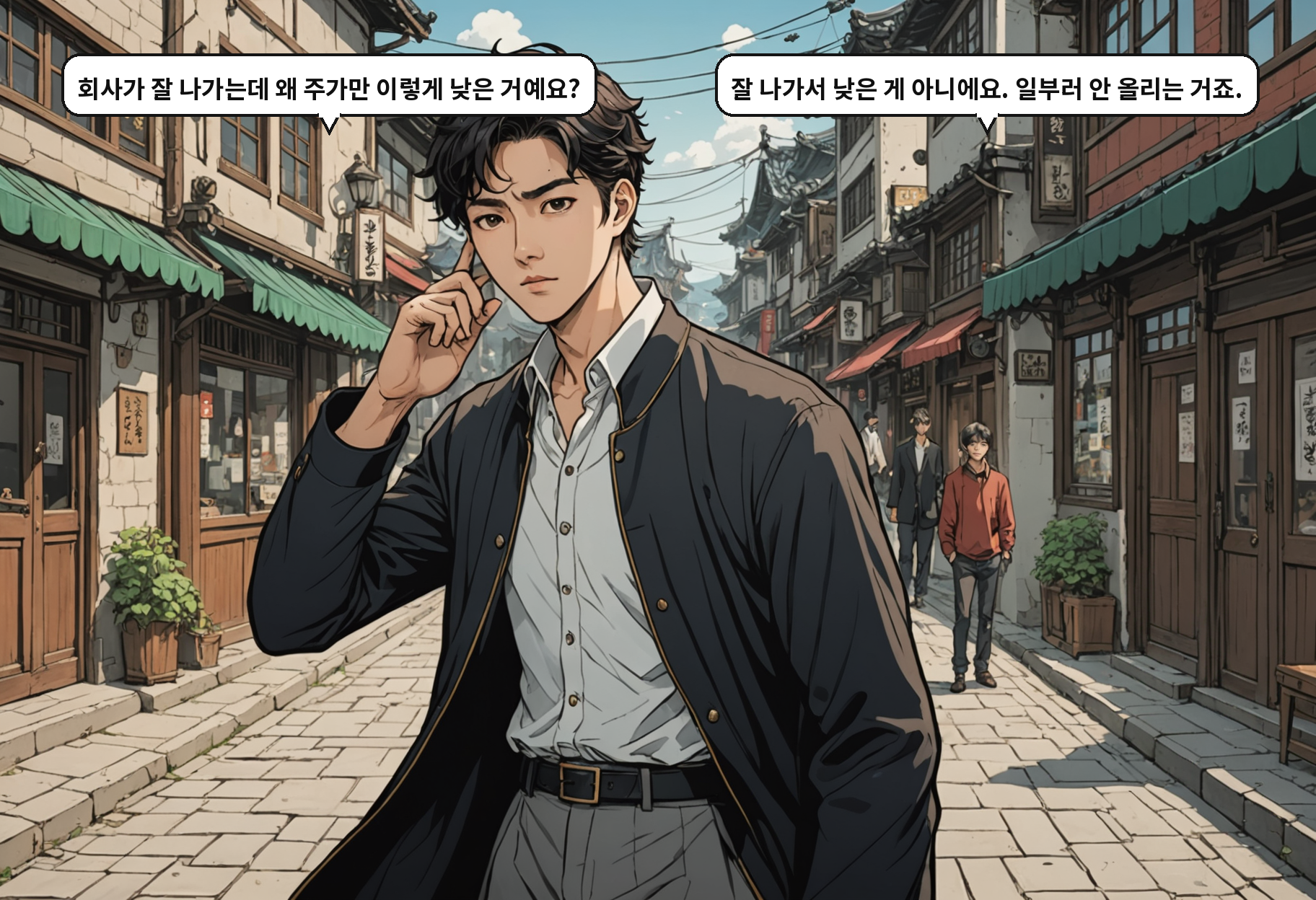 B: 회사가 잘 나가는데 왜 주가만 이렇게 낮은 거예요? A: 잘 나가서 낮은 게 아니에요. 일부러 안 올리는 거죠.