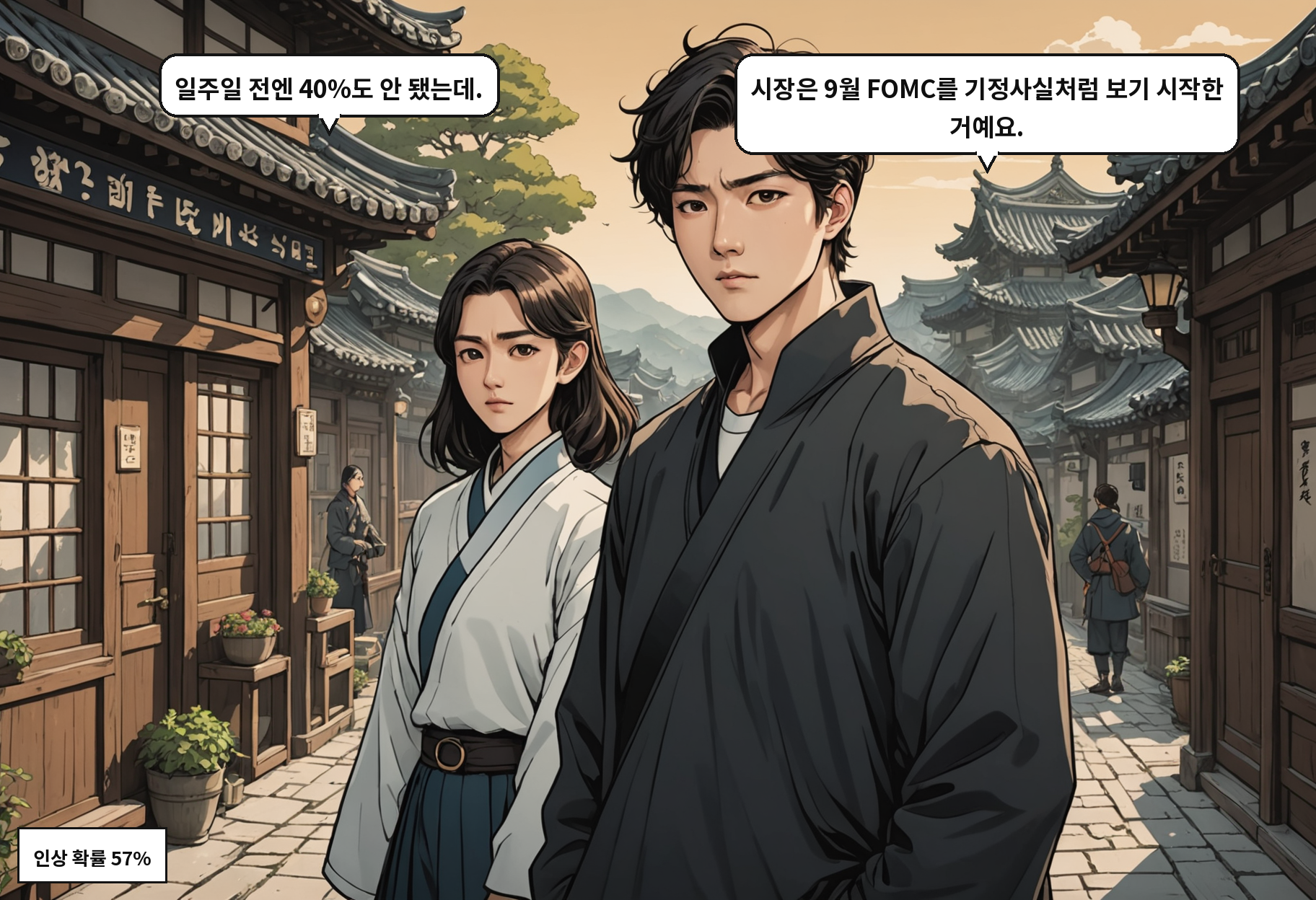 B: 일주일 전엔 40%도 안 됐는데. A: 시장은 9월 FOMC를 기정사실처럼 보기 시작한 거예요.