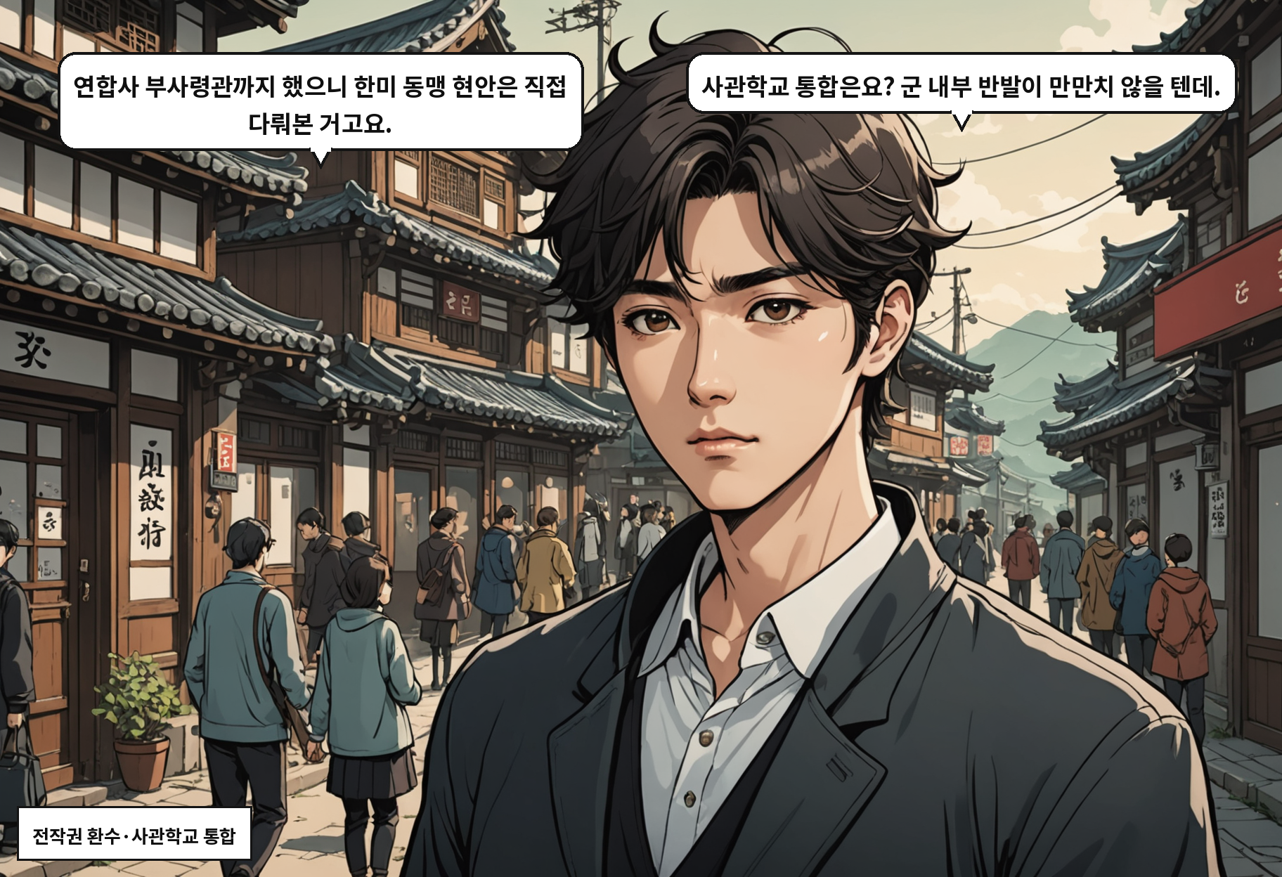 B: 연합사 부사령관까지 했으니 한미 동맹 현안은 직접 다뤄본 거고요. A: 사관학교 통합은요? 군 내부 반발이 만만치 않을 텐데.