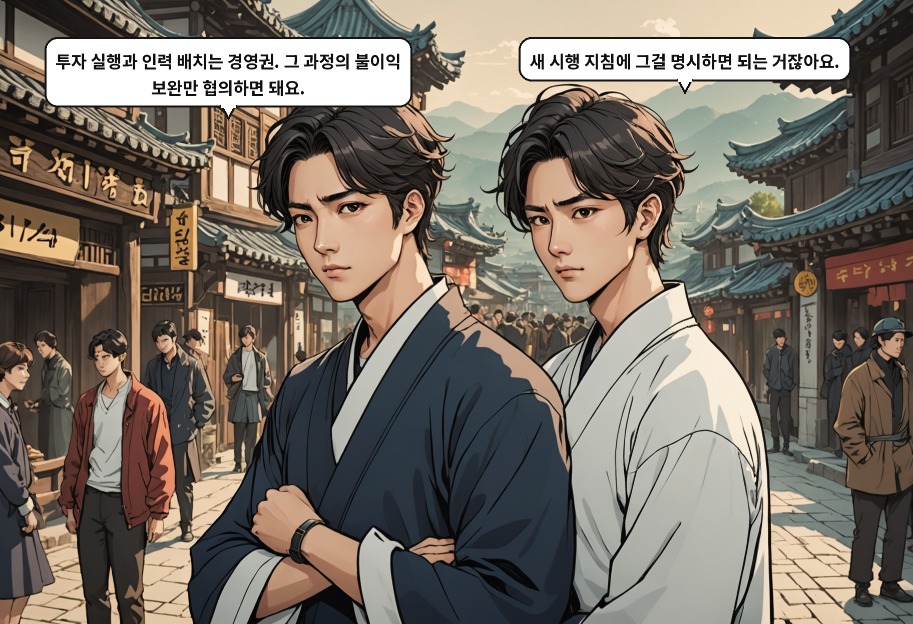 B: 투자 실행과 인력 배치는 경영권. 그 과정의 불이익 보완만 협의하면 돼요. A: 새 시행 지침에 그걸 명시하면 되는 거잖아요.