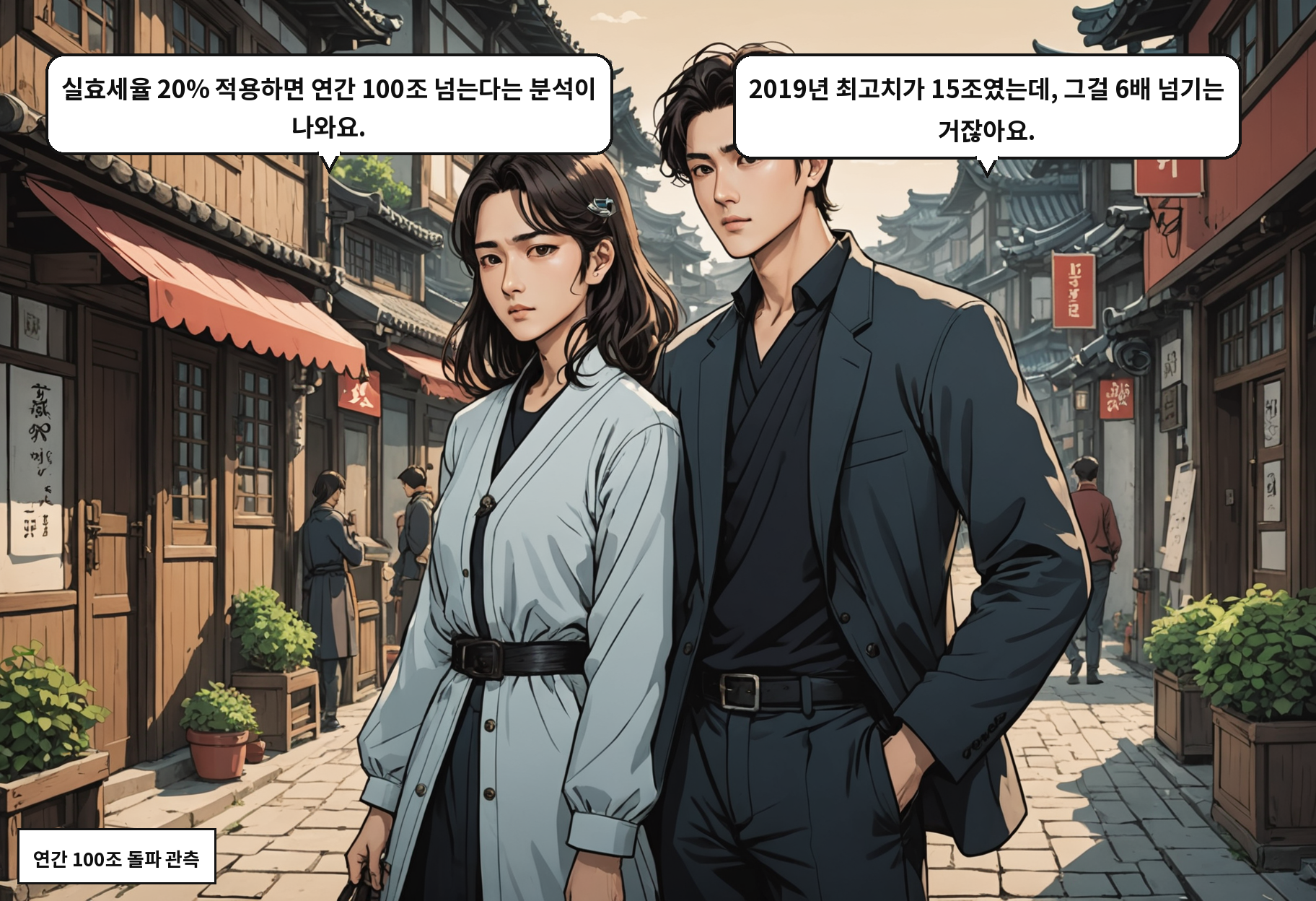 B: 실효세율 20% 적용하면 연간 100조 넘는다는 분석이 나와요. A: 2019년 최고치가 15조였는데, 그걸 6배 넘기는 거잖아요.