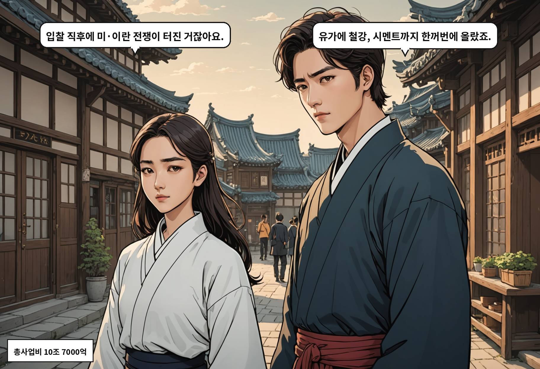 A: 입찰 직후에 미·이란 전쟁이 터진 거잖아요. B: 유가에 철강, 시멘트까지 한꺼번에 올랐죠.
