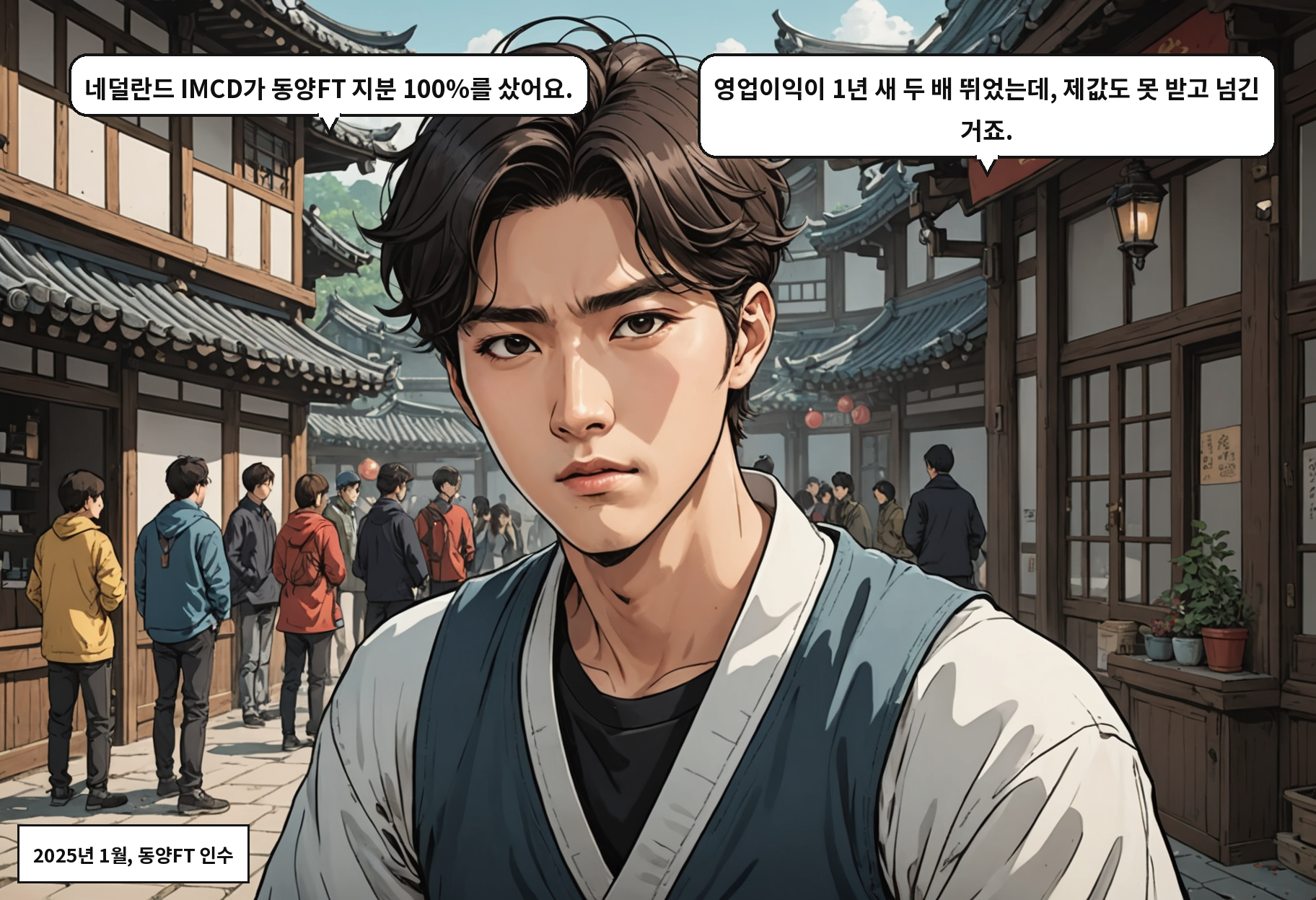 B: 네덜란드 IMCD가 동양FT 지분 100%를 샀어요. A: 영업이익이 1년 새 두 배 뛰었는데, 제값도 못 받고 넘긴 거죠.