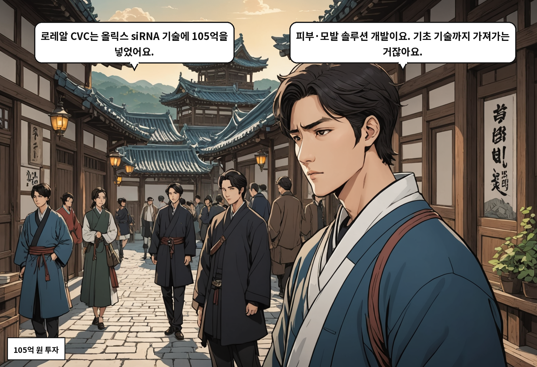 B: 로레알 CVC는 올릭스 siRNA 기술에 105억을 넣었어요. A: 피부·모발 솔루션 개발이요. 기초 기술까지 가져가는 거잖아요.