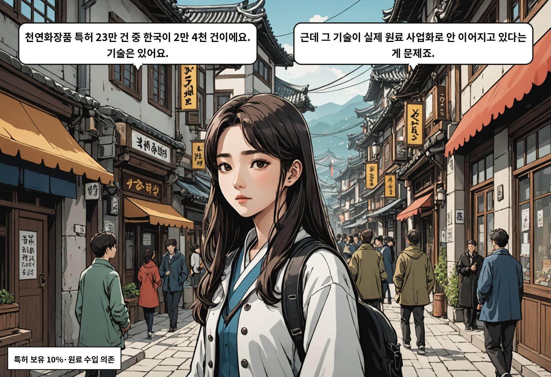 A: 천연화장품 특허 23만 건 중 한국이 2만 4천 건이에요. 기술은 있어요. B: 근데 그 기술이 실제 원료 사업화로 안 이어지고 있다는 게 문제죠.