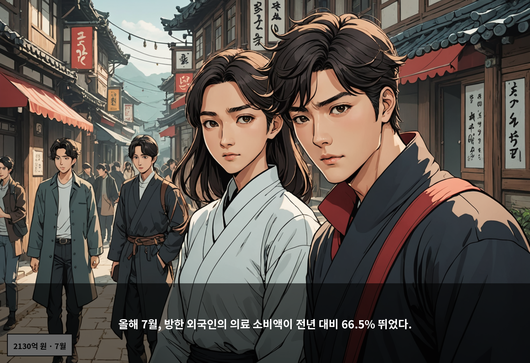 올해 7월, 방한 외국인의 의료 소비액이 전년 대비 66.5% 뛰었다.