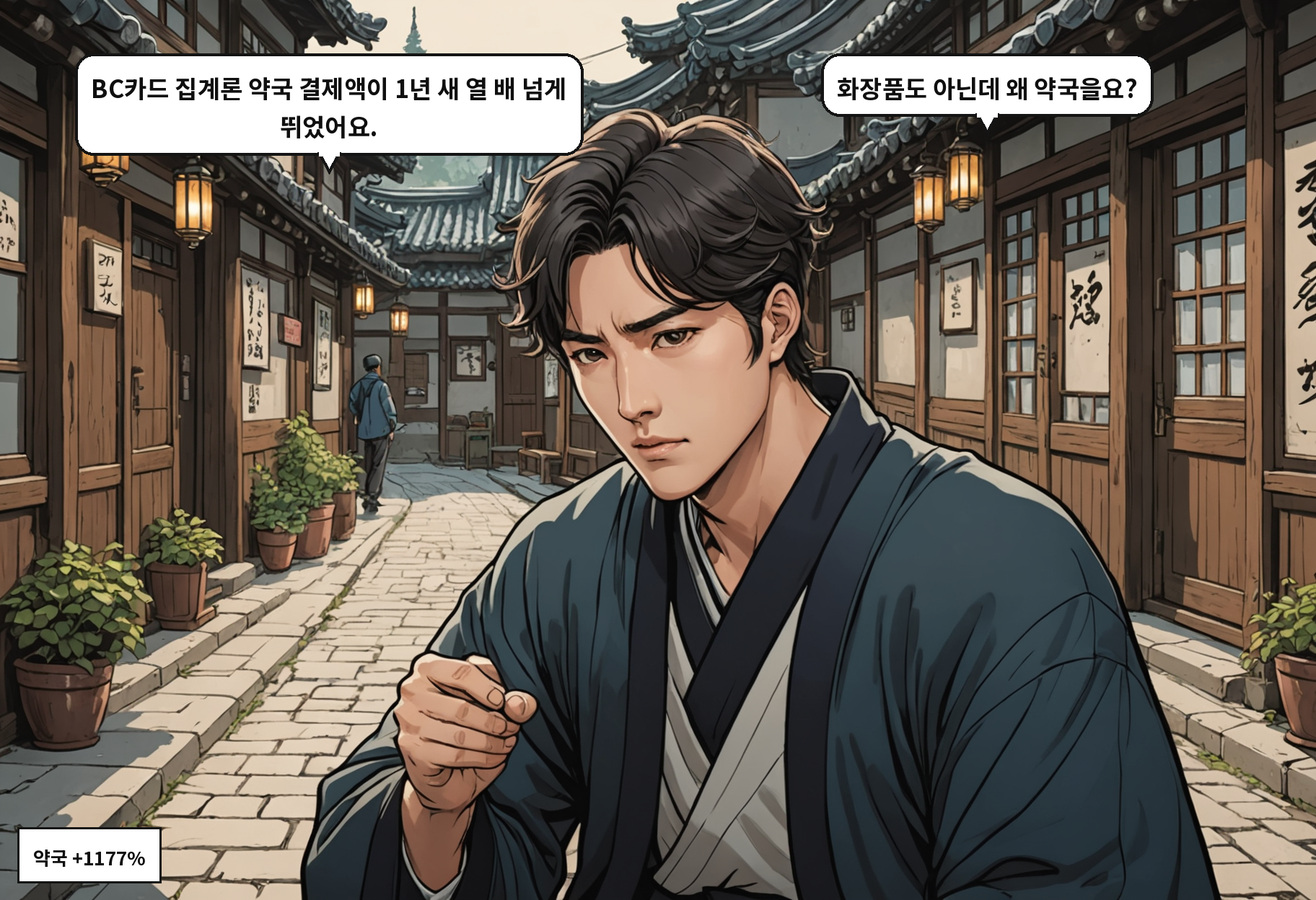 B: BC카드 집계론 약국 결제액이 1년 새 열 배 넘게 뛰었어요. A: 화장품도 아닌데 왜 약국을요?