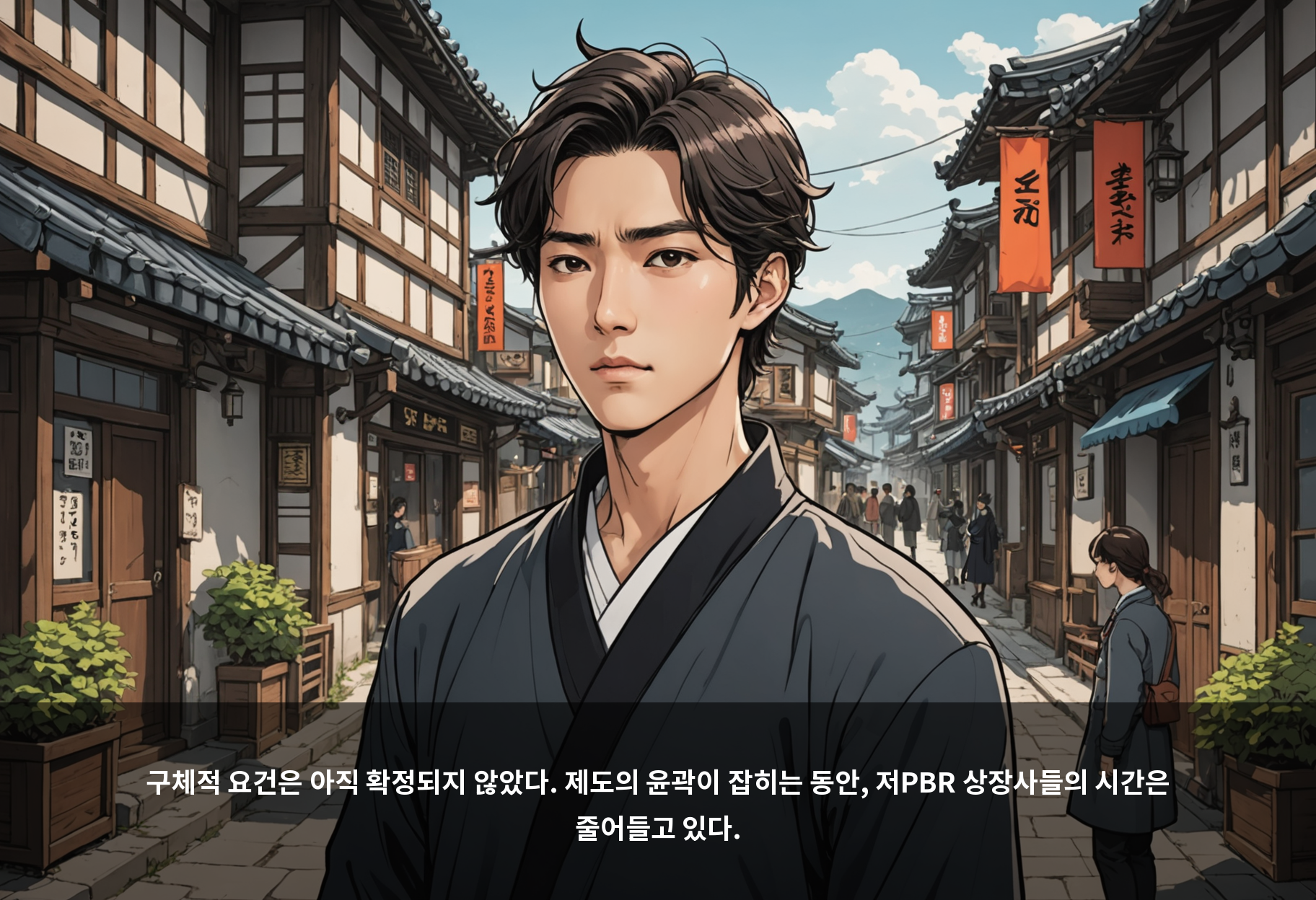 구체적 요건은 아직 확정되지 않았다. 제도의 윤곽이 잡히는 동안, 저PBR 상장사들의 시간은 줄어들고 있다.