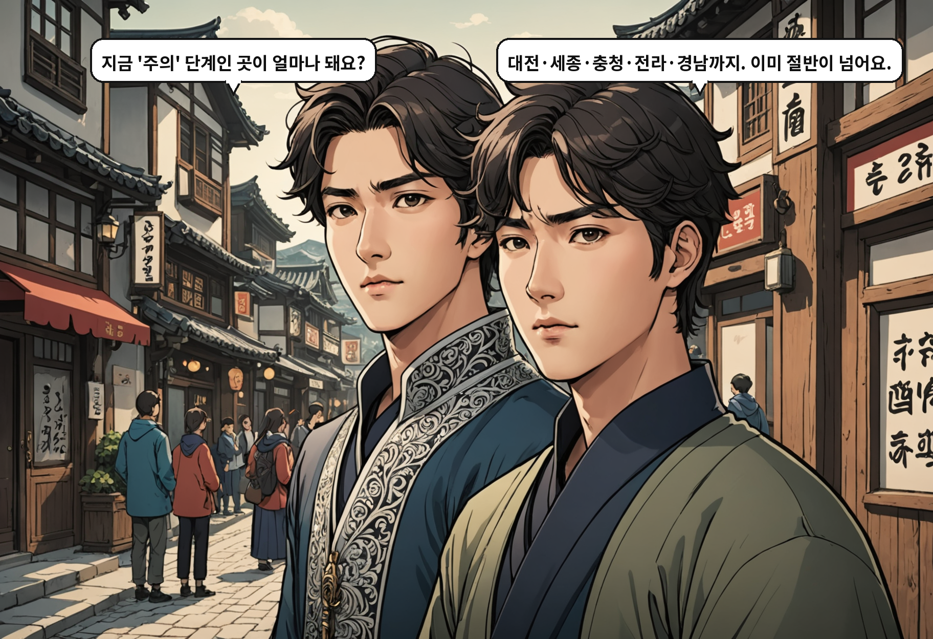 A: 지금 '주의' 단계인 곳이 얼마나 돼요? B: 대전·세종·충청·전라·경남까지. 이미 절반이 넘어요.