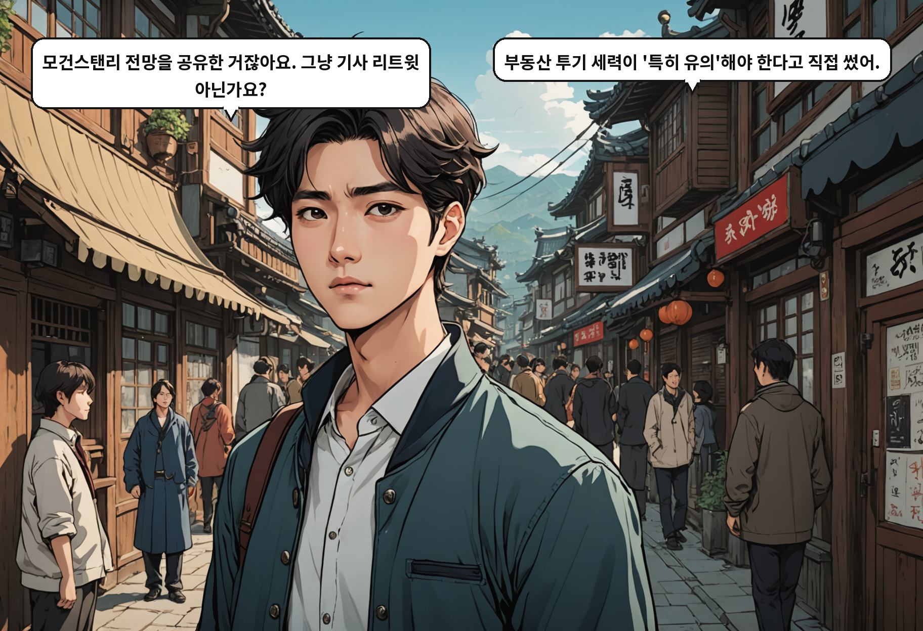 B: 모건스탠리 전망을 공유한 거잖아요. 그냥 기사 리트윗 아닌가요? A: 부동산 투기 세력이 '특히 유의'해야 한다고 직접 썼어.