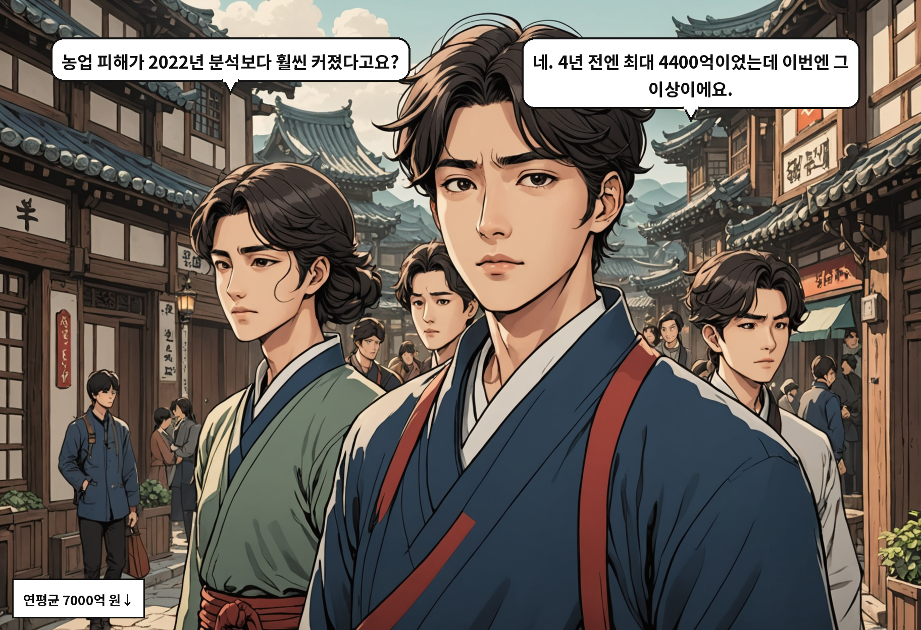 B: 농업 피해가 2022년 분석보다 훨씬 커졌다고요? A: 네. 4년 전엔 최대 4400억이었는데 이번엔 그 이상이에요.
