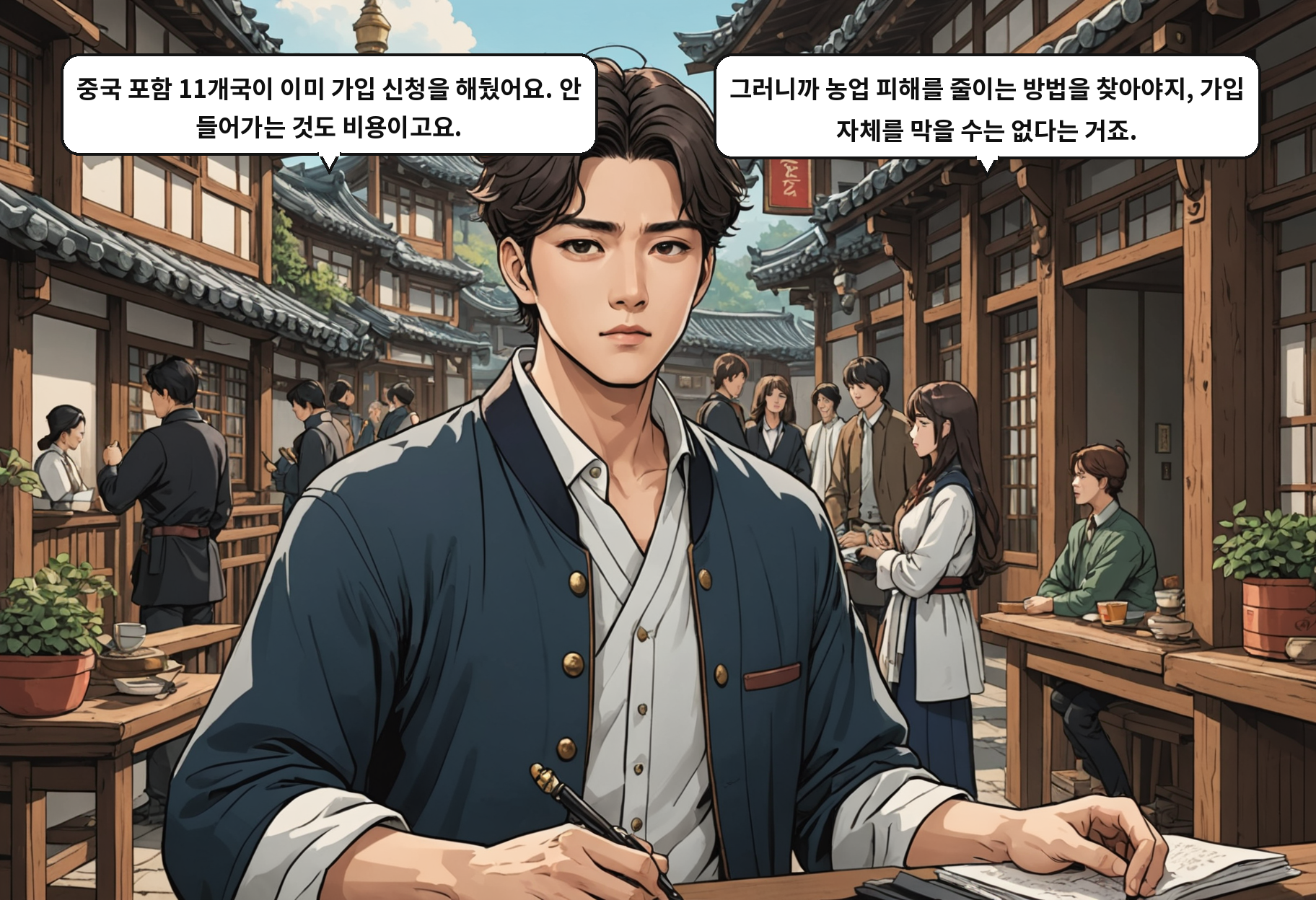 A: 중국 포함 11개국이 이미 가입 신청을 해뒀어요. 안 들어가는 것도 비용이고요. B: 그러니까 농업 피해를 줄이는 방법을 찾아야지, 가입 자체를 막을 수는 없다는 거죠.