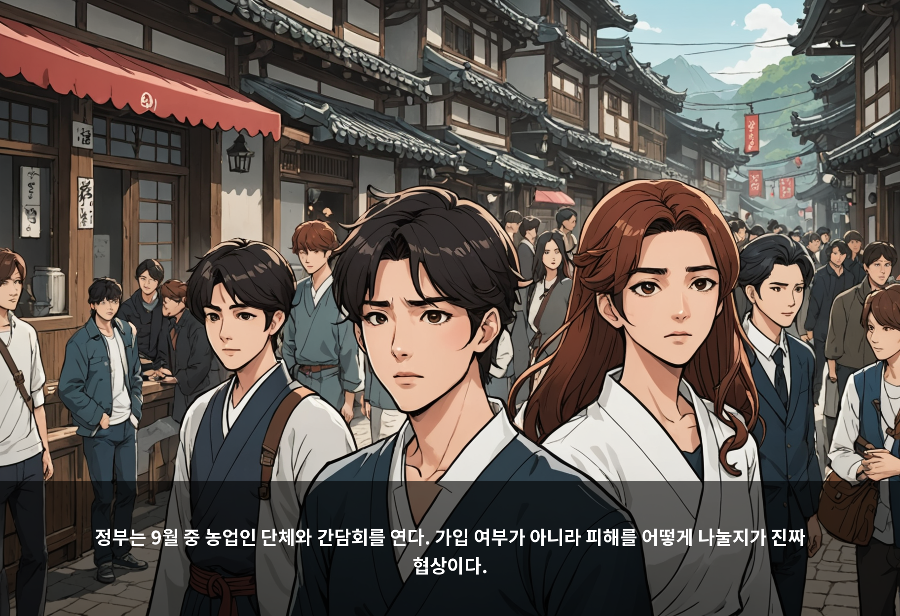 정부는 9월 중 농업인 단체와 간담회를 연다. 가입 여부가 아니라 피해를 어떻게 나눌지가 진짜 협상이다.