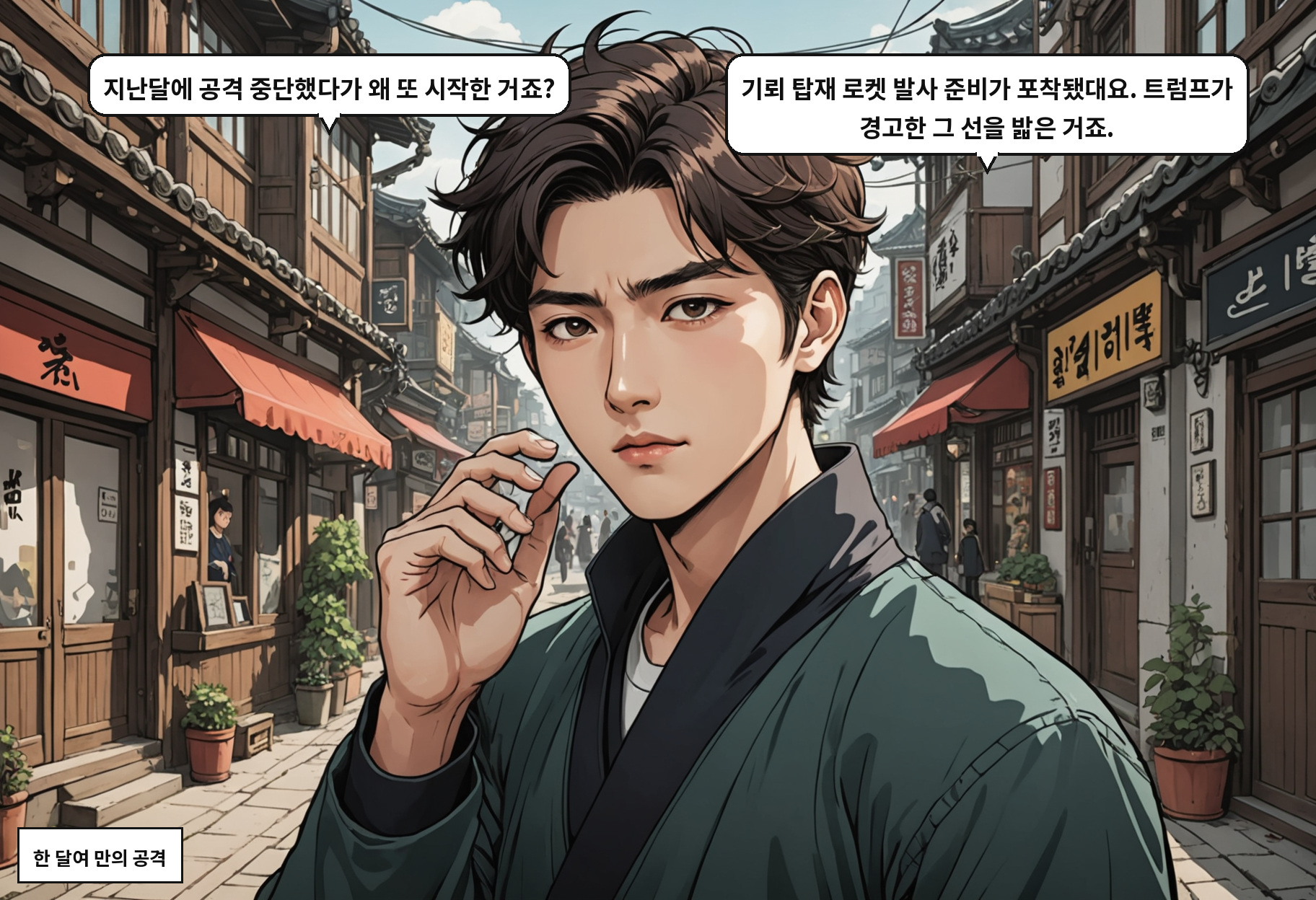 A: 지난달에 공격 중단했다가 왜 또 시작한 거죠? B: 기뢰 탑재 로켓 발사 준비가 포착됐대요. 트럼프가 경고한 그 선을 밟은 거죠.