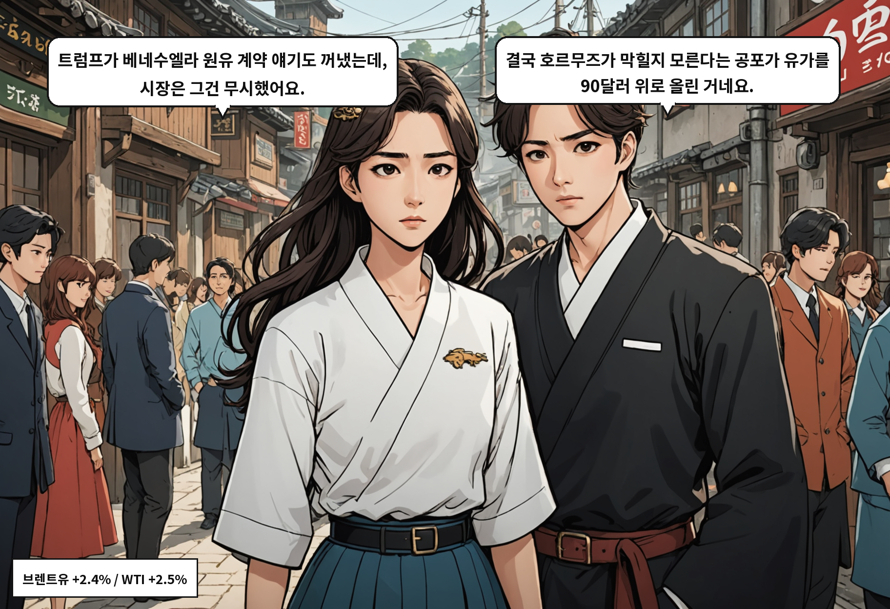 B: 트럼프가 베네수엘라 원유 계약 얘기도 꺼냈는데, 시장은 그건 무시했어요. A: 결국 호르무즈가 막힐지 모른다는 공포가 유가를 90달러 위로 올린 거네요.