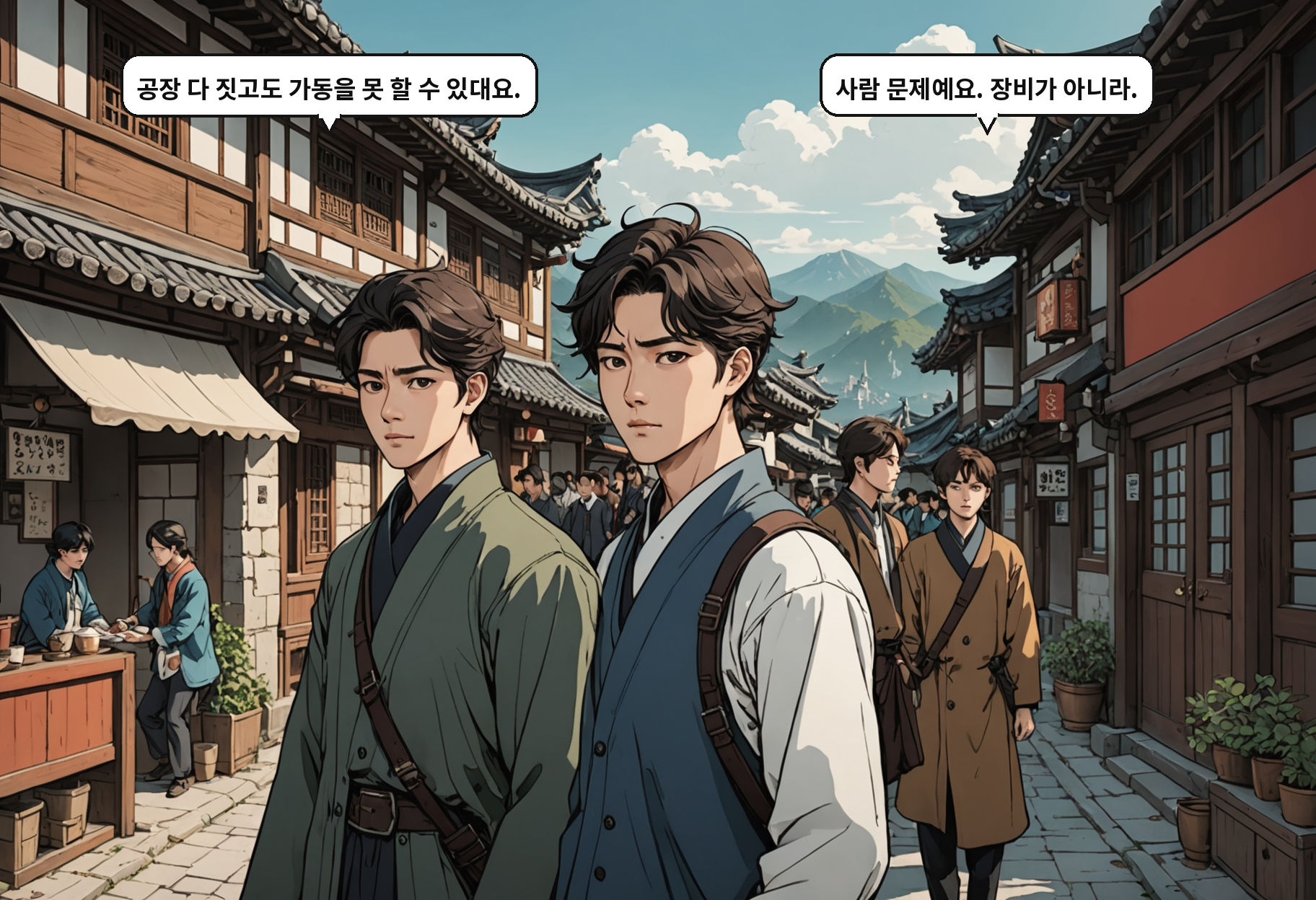 A: 공장 다 짓고도 가동을 못 할 수 있대요. B: 사람 문제예요. 장비가 아니라.