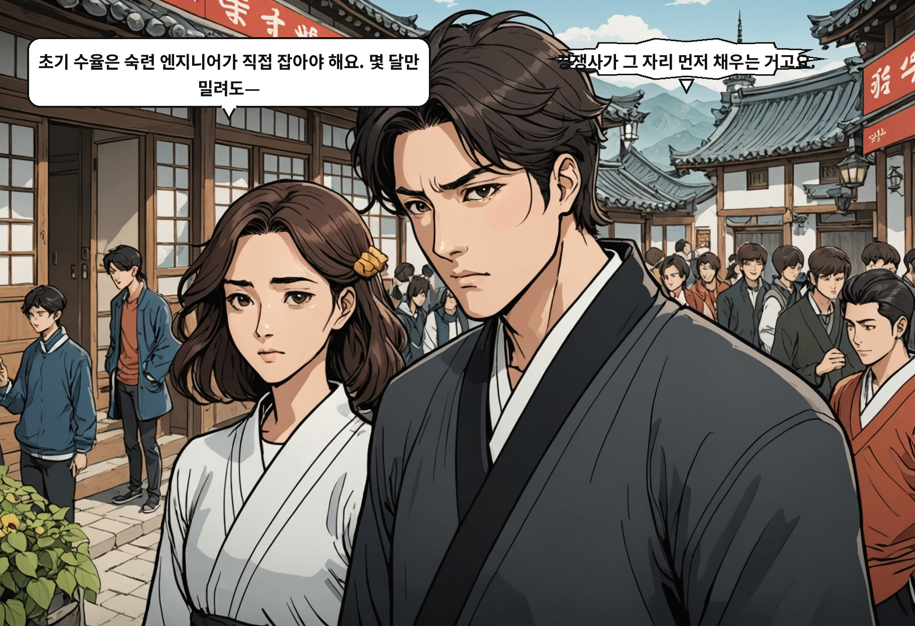 A: 초기 수율은 숙련 엔지니어가 직접 잡아야 해요. 몇 달만 밀려도— B: 경쟁사가 그 자리 먼저 채우는 거고요.