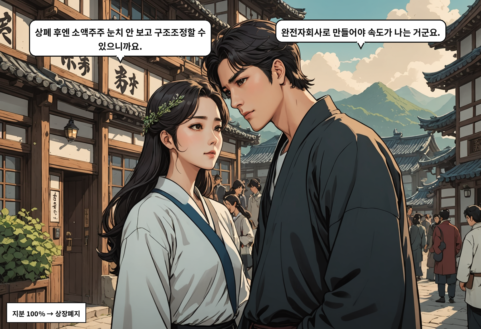 A: 상폐 후엔 소액주주 눈치 안 보고 구조조정할 수 있으니까요. B: 완전자회사로 만들어야 속도가 나는 거군요.