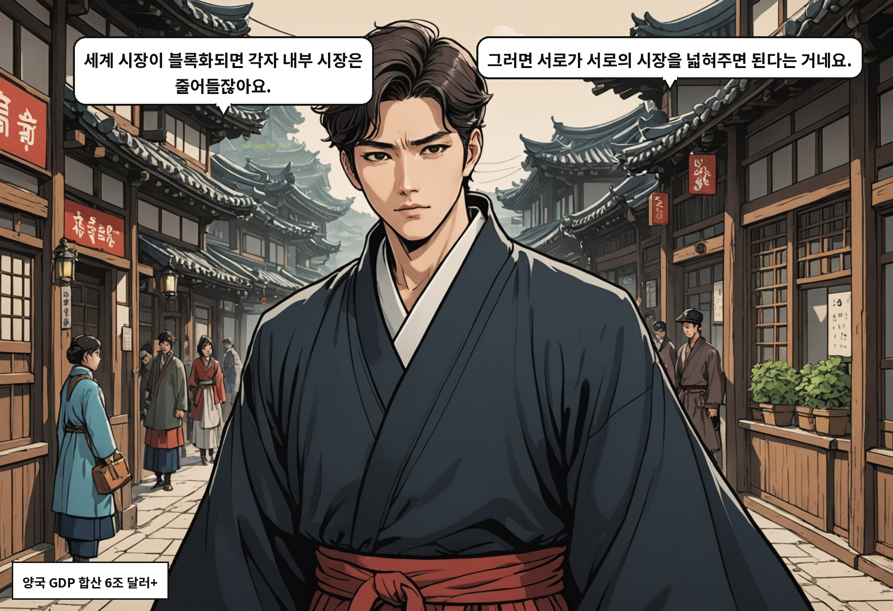 B: 세계 시장이 블록화되면 각자 내부 시장은 줄어들잖아요. A: 그러면 서로가 서로의 시장을 넓혀주면 된다는 거네요.