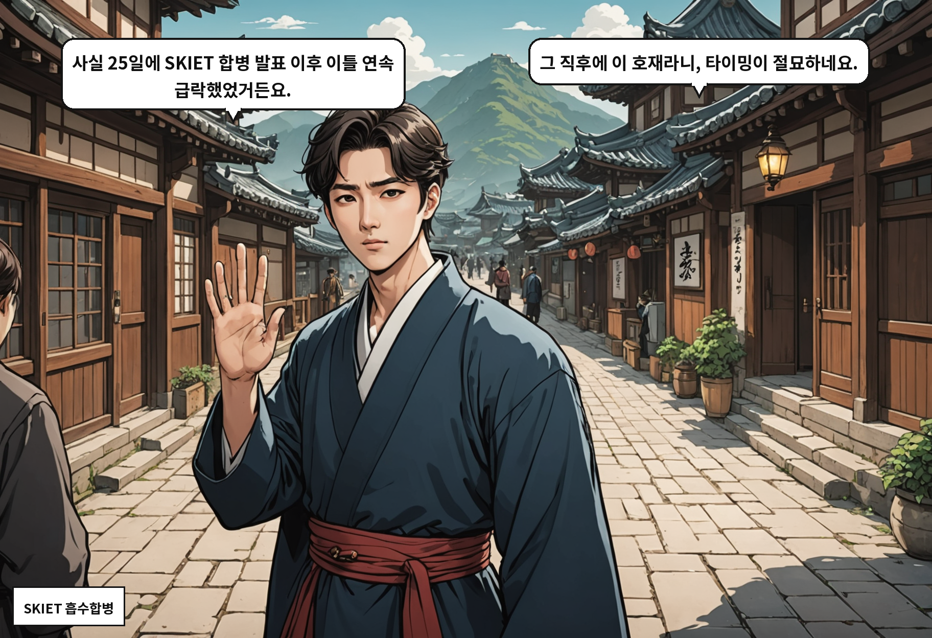 A: 사실 25일에 SKIET 합병 발표 이후 이틀 연속 급락했었거든요. B: 그 직후에 이 호재라니, 타이밍이 절묘하네요.