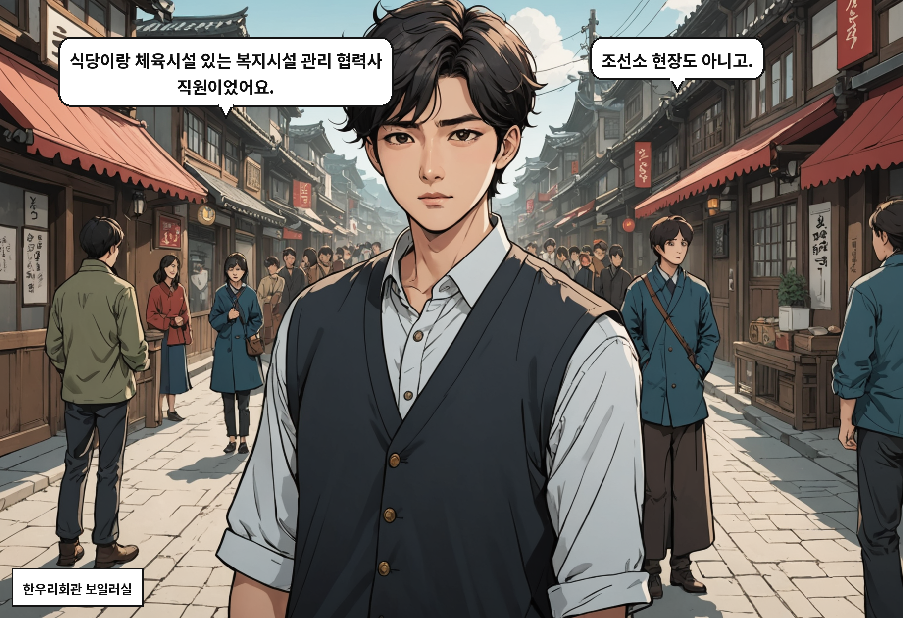A: 식당이랑 체육시설 있는 복지시설 관리 협력사 직원이었어요. B: 조선소 현장도 아니고.