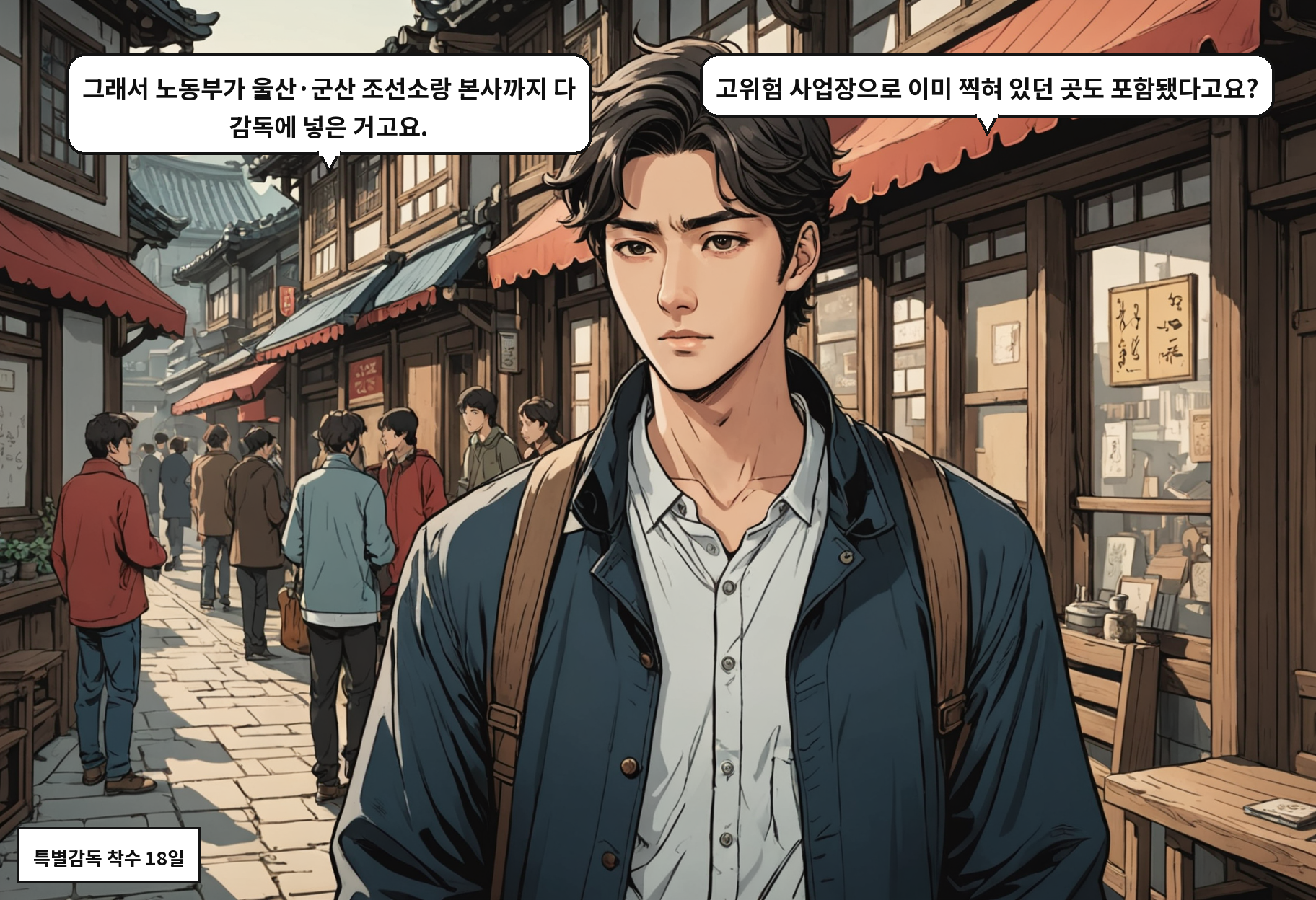 A: 그래서 노동부가 울산·군산 조선소랑 본사까지 다 감독에 넣은 거고요. B: 고위험 사업장으로 이미 찍혀 있던 곳도 포함됐다고요?