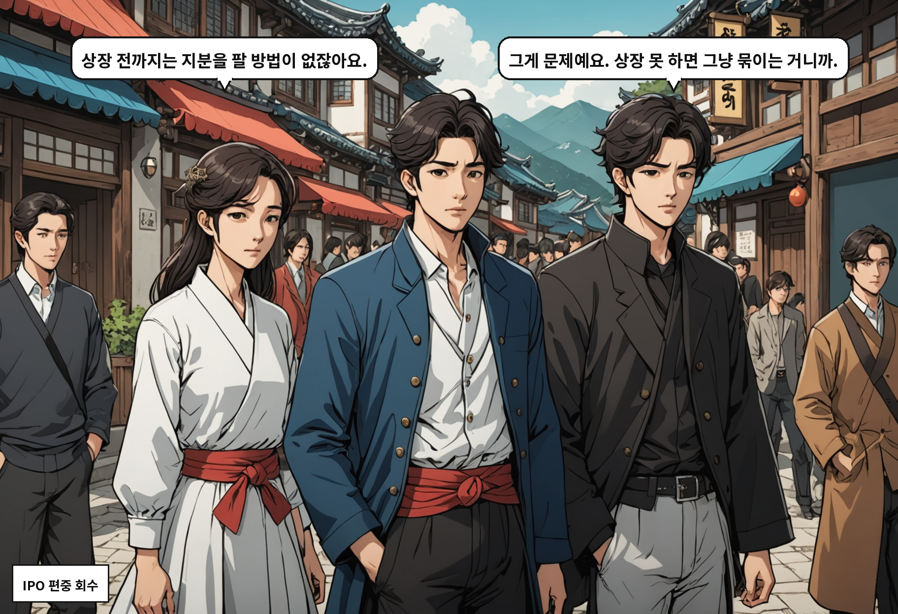 B: 상장 전까지는 지분을 팔 방법이 없잖아요. A: 그게 문제예요. 상장 못 하면 그냥 묶이는 거니까.