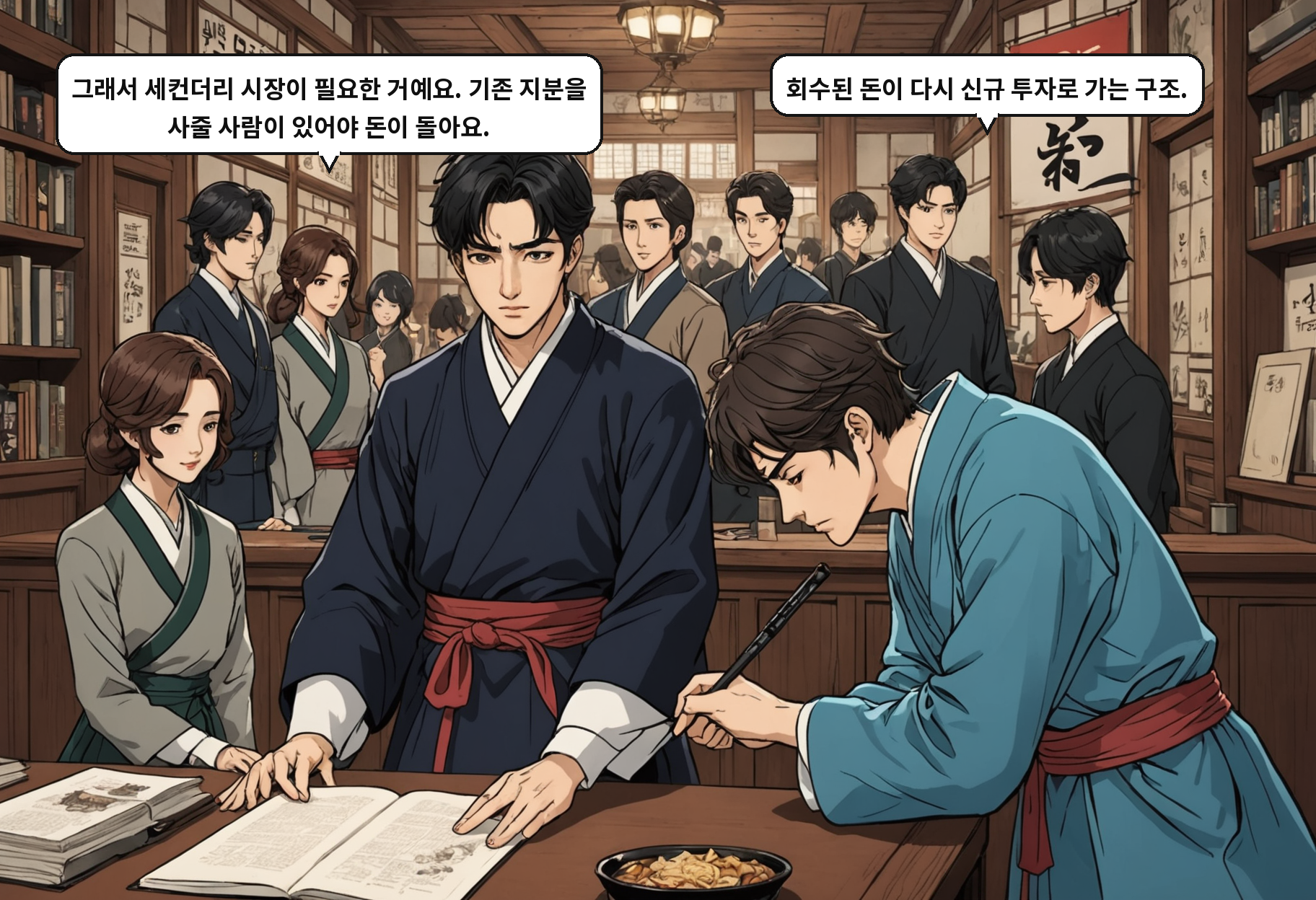A: 그래서 세컨더리 시장이 필요한 거예요. 기존 지분을 사줄 사람이 있어야 돈이 돌아요. B: 회수된 돈이 다시 신규 투자로 가는 구조.