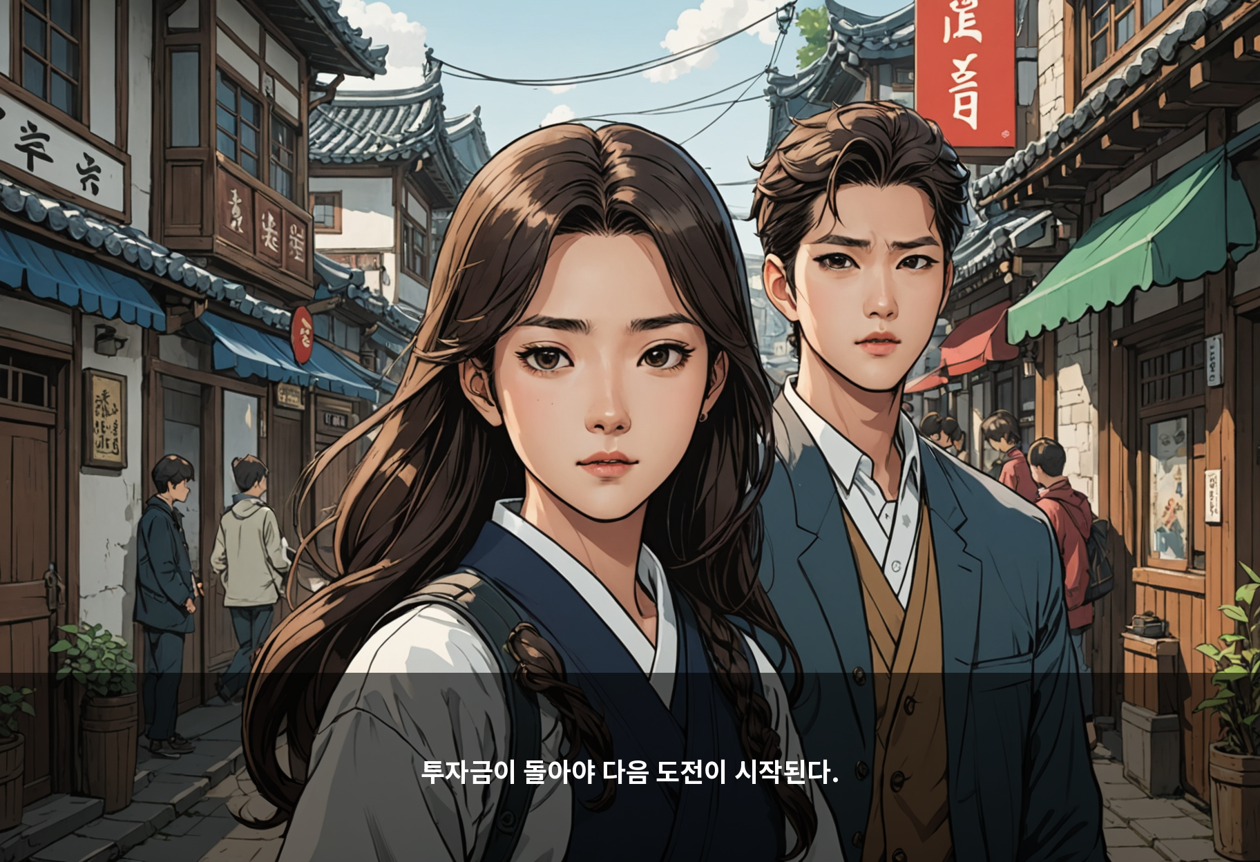 투자금이 돌아야 다음 도전이 시작된다.