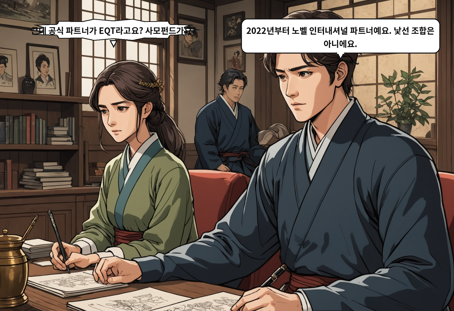 B: 근데 공식 파트너가 EQT라고요? 사모펀드가요? A: 2022년부터 노벨 인터내셔널 파트너예요. 낯선 조합은 아니에요.