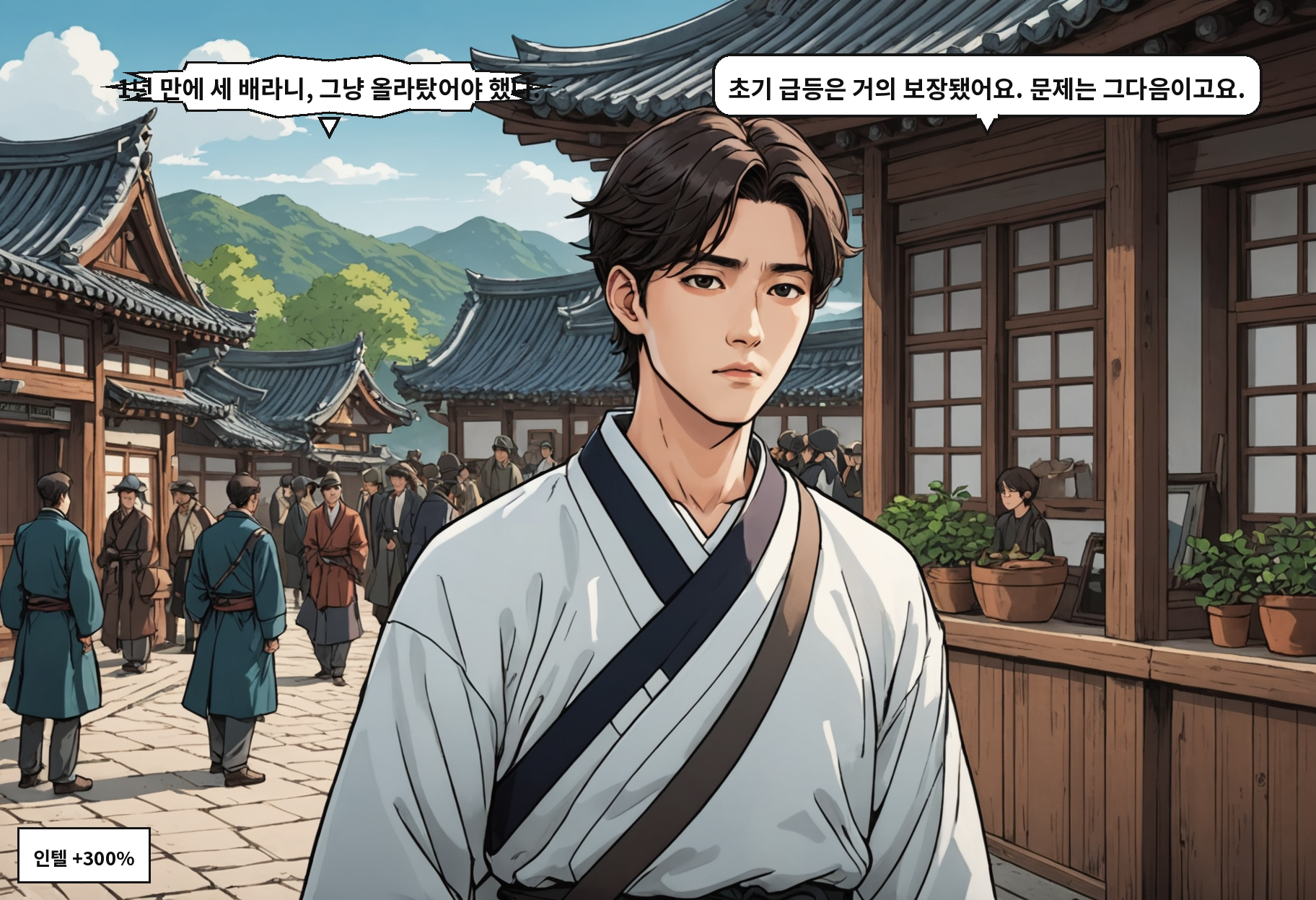 B: 1년 만에 세 배라니, 그냥 올라탔어야 했나. A: 초기 급등은 거의 보장됐어요. 문제는 그다음이고요.