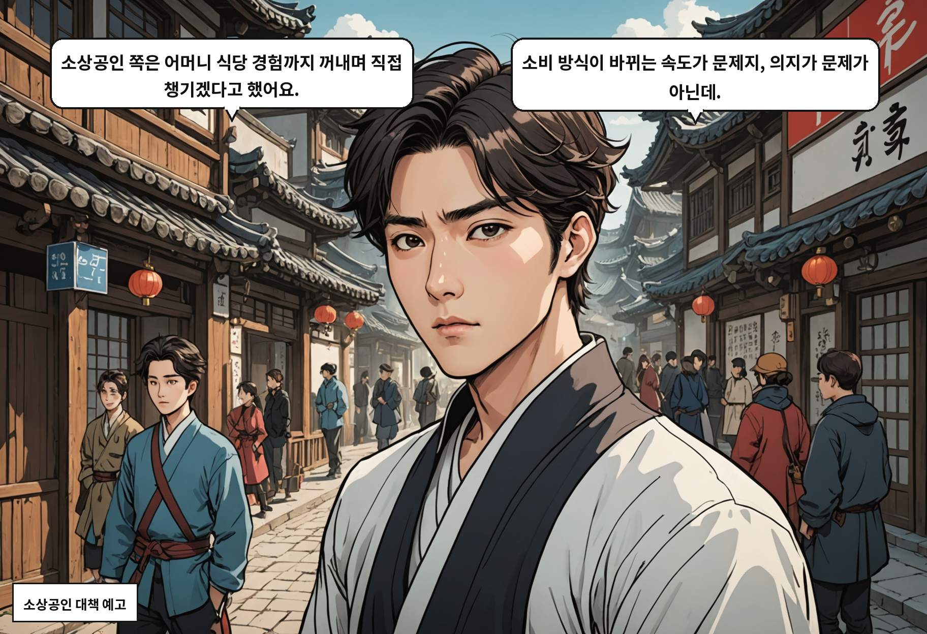 B: 소상공인 쪽은 어머니 식당 경험까지 꺼내며 직접 챙기겠다고 했어요. A: 소비 방식이 바뀌는 속도가 문제지, 의지가 문제가 아닌데.