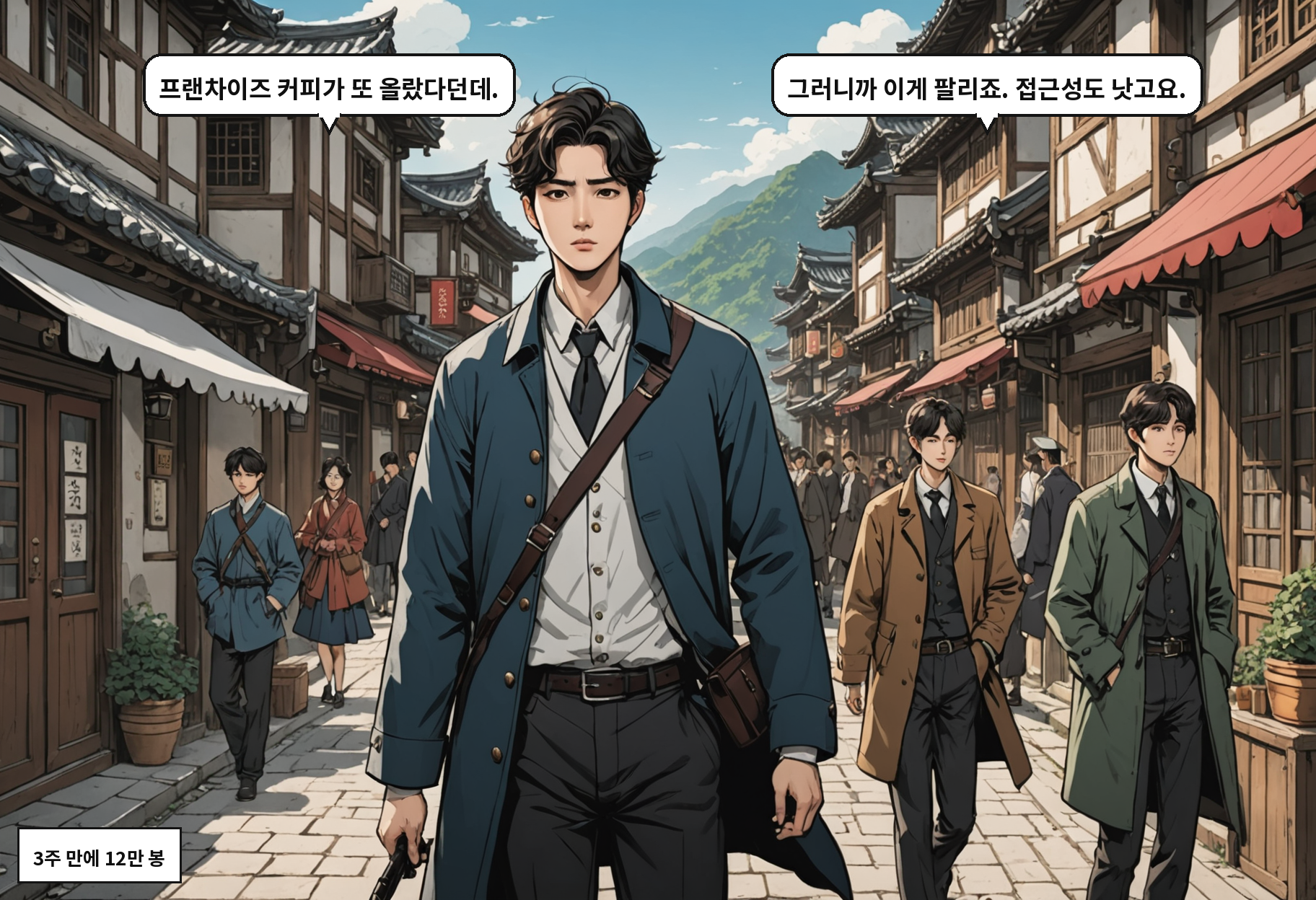 A: 프랜차이즈 커피가 또 올랐다던데. B: 그러니까 이게 팔리죠. 접근성도 낫고요.