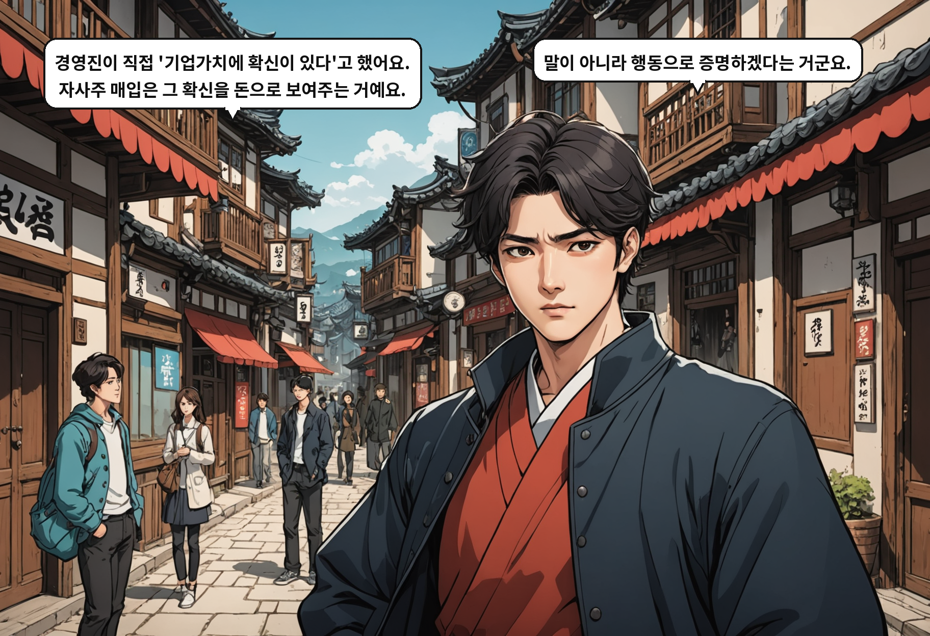 A: 경영진이 직접 '기업가치에 확신이 있다'고 했어요. 자사주 매입은 그 확신을 돈으로 보여주는 거예요. B: 말이 아니라 행동으로 증명하겠다는 거군요.