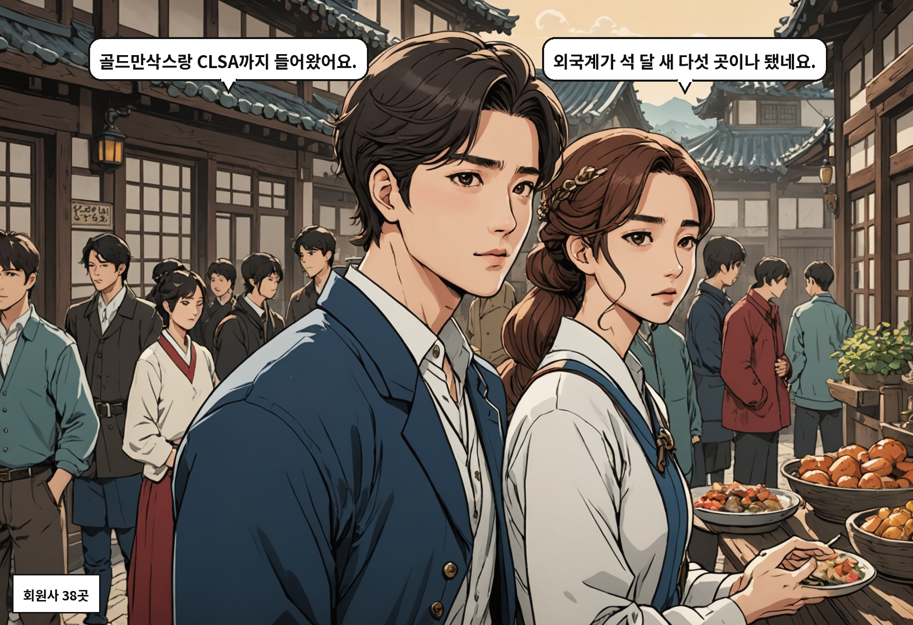 B: 골드만삭스랑 CLSA까지 들어왔어요. A: 외국계가 석 달 새 다섯 곳이나 됐네요.