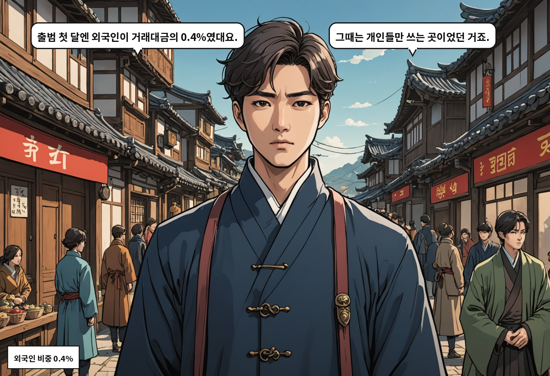 A: 출범 첫 달엔 외국인이 거래대금의 0.4%였대요. B: 그때는 개인들만 쓰는 곳이었던 거죠.