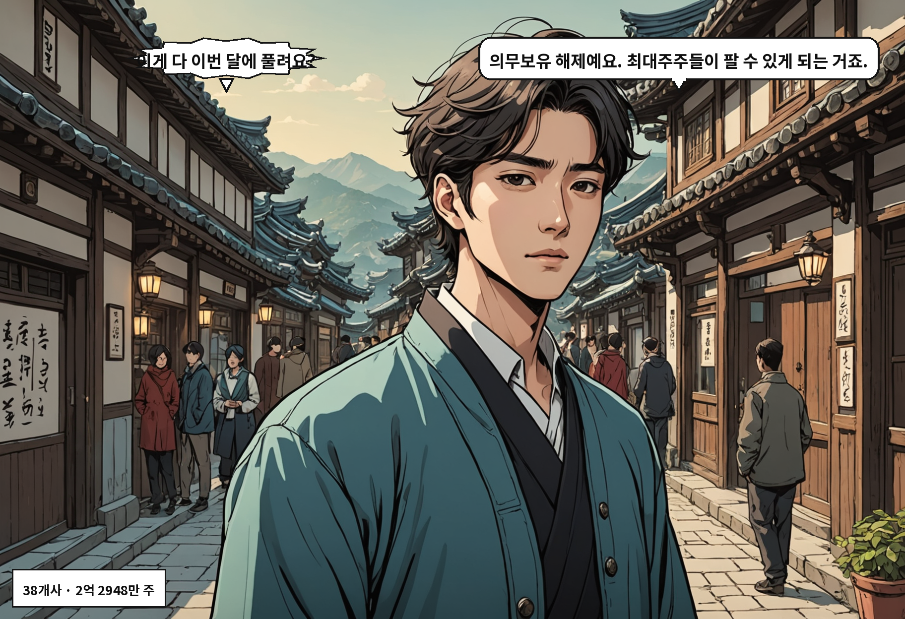 B: 이게 다 이번 달에 풀려요? A: 의무보유 해제예요. 최대주주들이 팔 수 있게 되는 거죠.