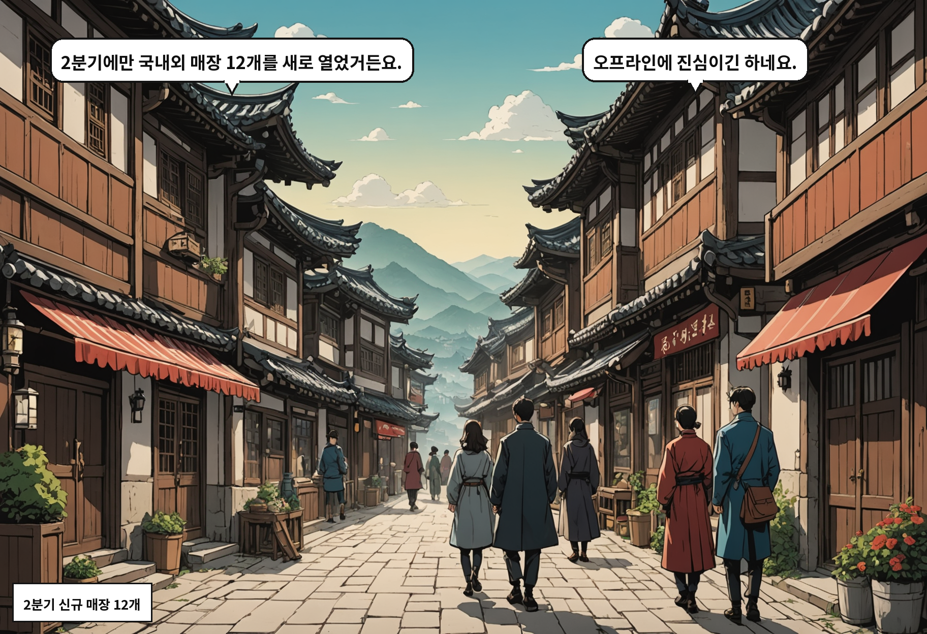 A: 2분기에만 국내외 매장 12개를 새로 열었거든요. B: 오프라인에 진심이긴 하네요.