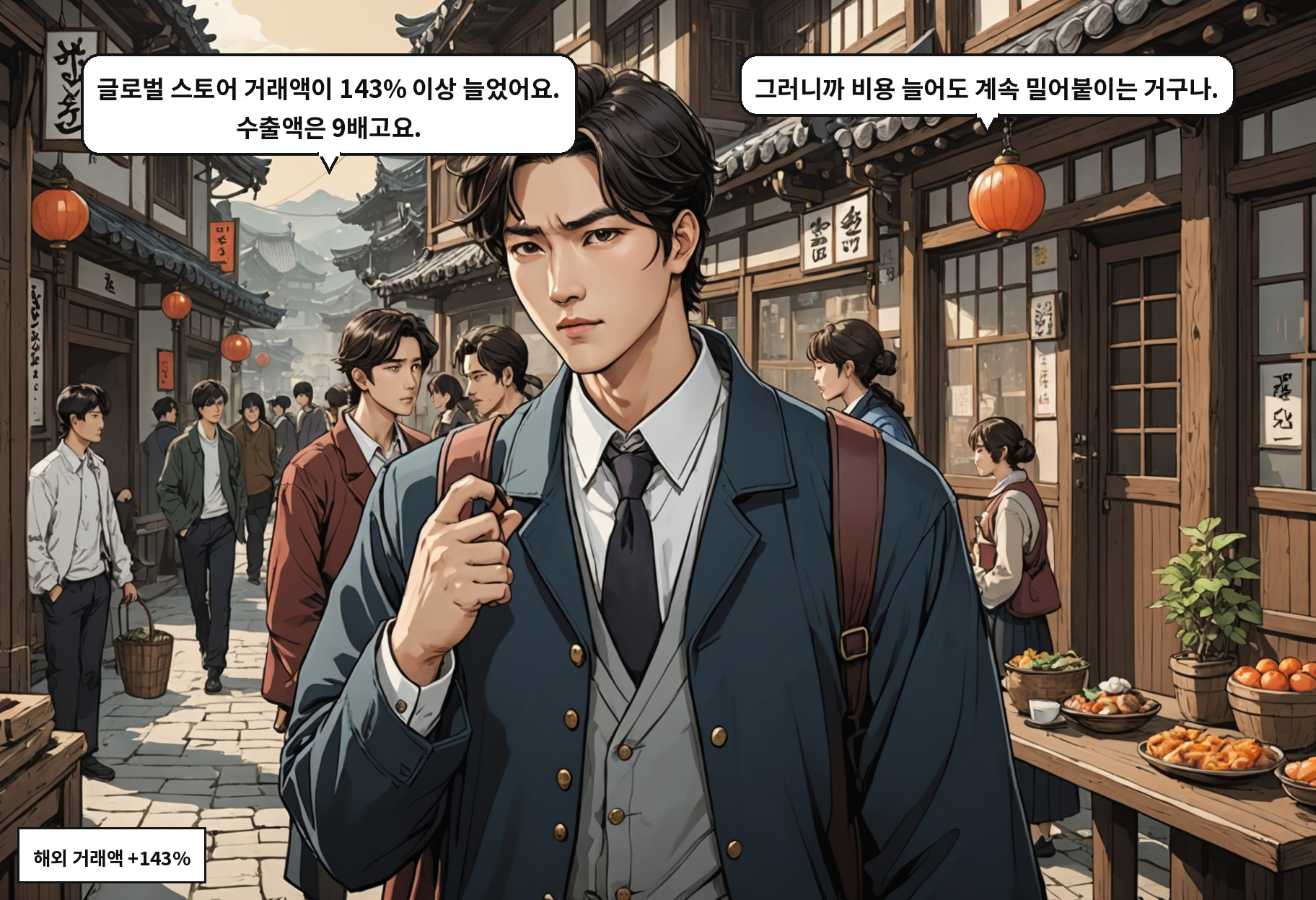 A: 글로벌 스토어 거래액이 143% 이상 늘었어요. 수출액은 9배고요. B: 그러니까 비용 늘어도 계속 밀어붙이는 거구나.