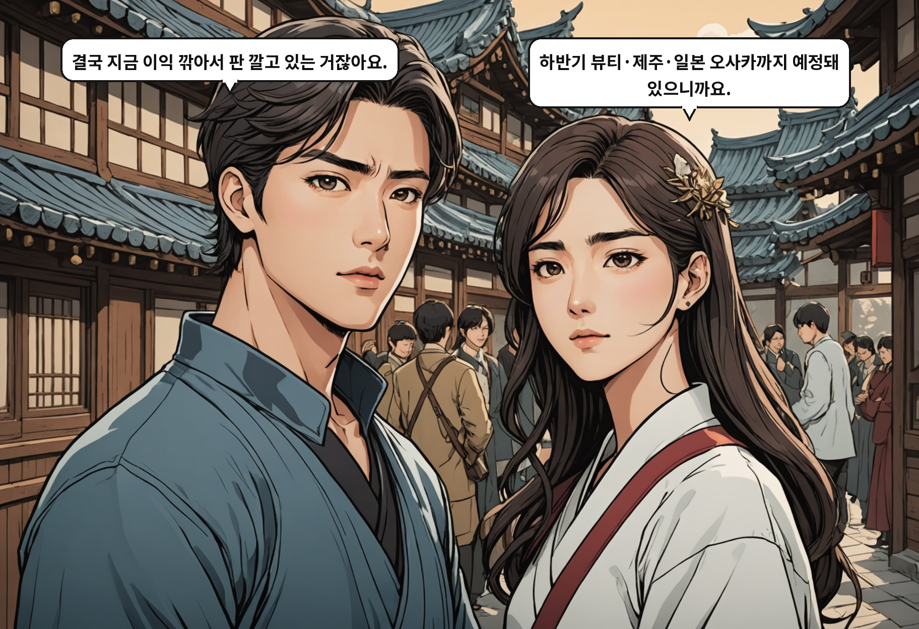 B: 결국 지금 이익 깎아서 판 깔고 있는 거잖아요. A: 하반기 뷰티·제주·일본 오사카까지 예정돼 있으니까요.